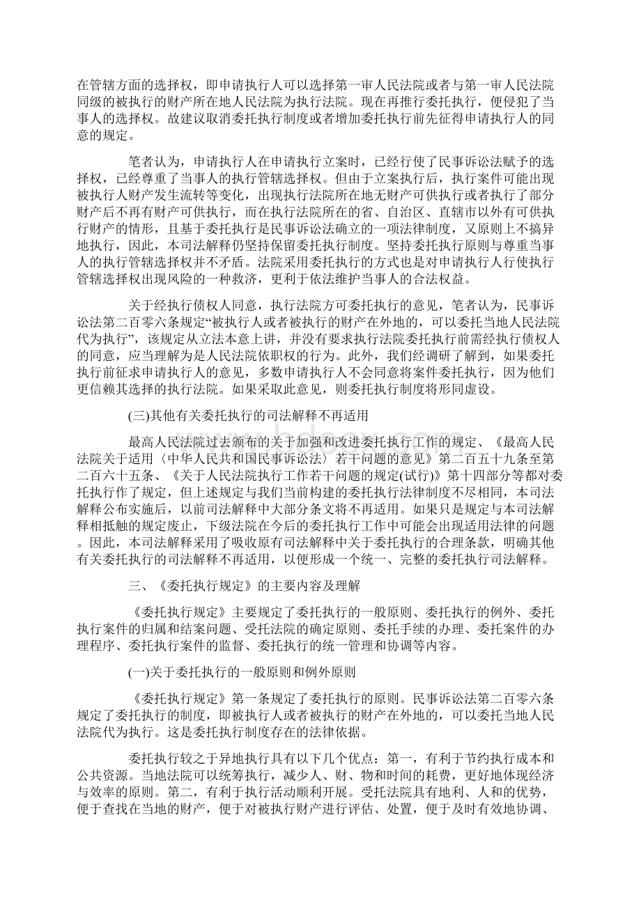 委托执行若干问题的规定》的理解与适用Word文档下载推荐.docx_第2页