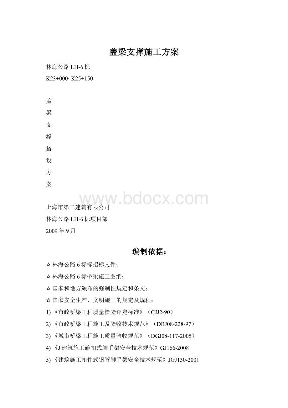 盖梁支撑施工方案.docx_第1页