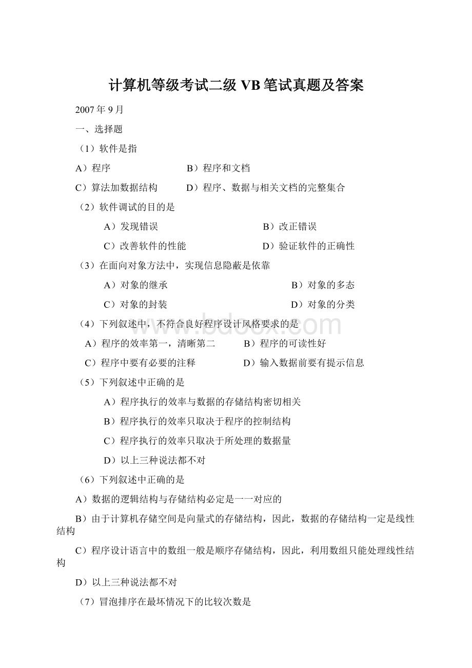 计算机等级考试二级 VB笔试真题及答案Word格式文档下载.docx