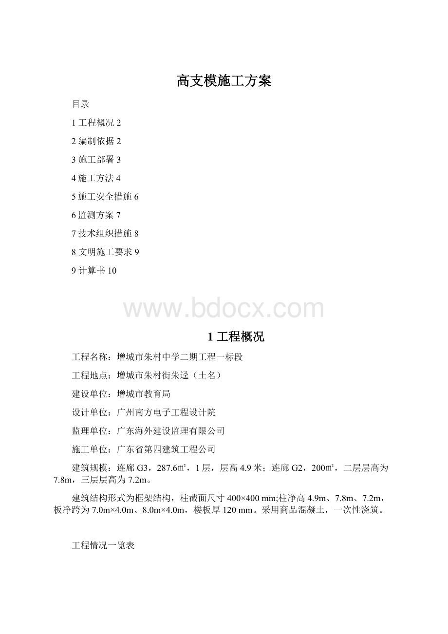 高支模施工方案Word文档下载推荐.docx_第1页