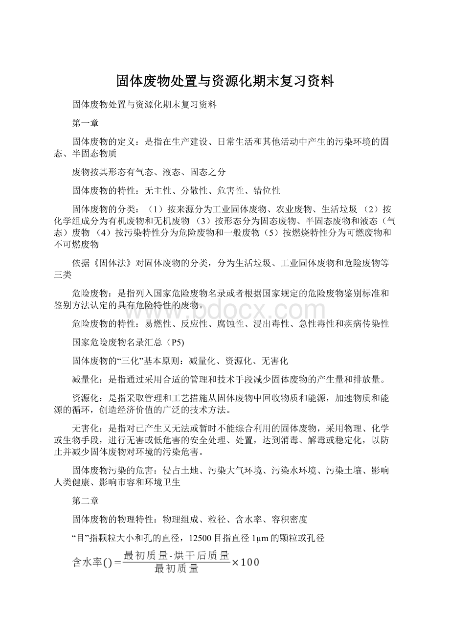 固体废物处置与资源化期末复习资料.docx