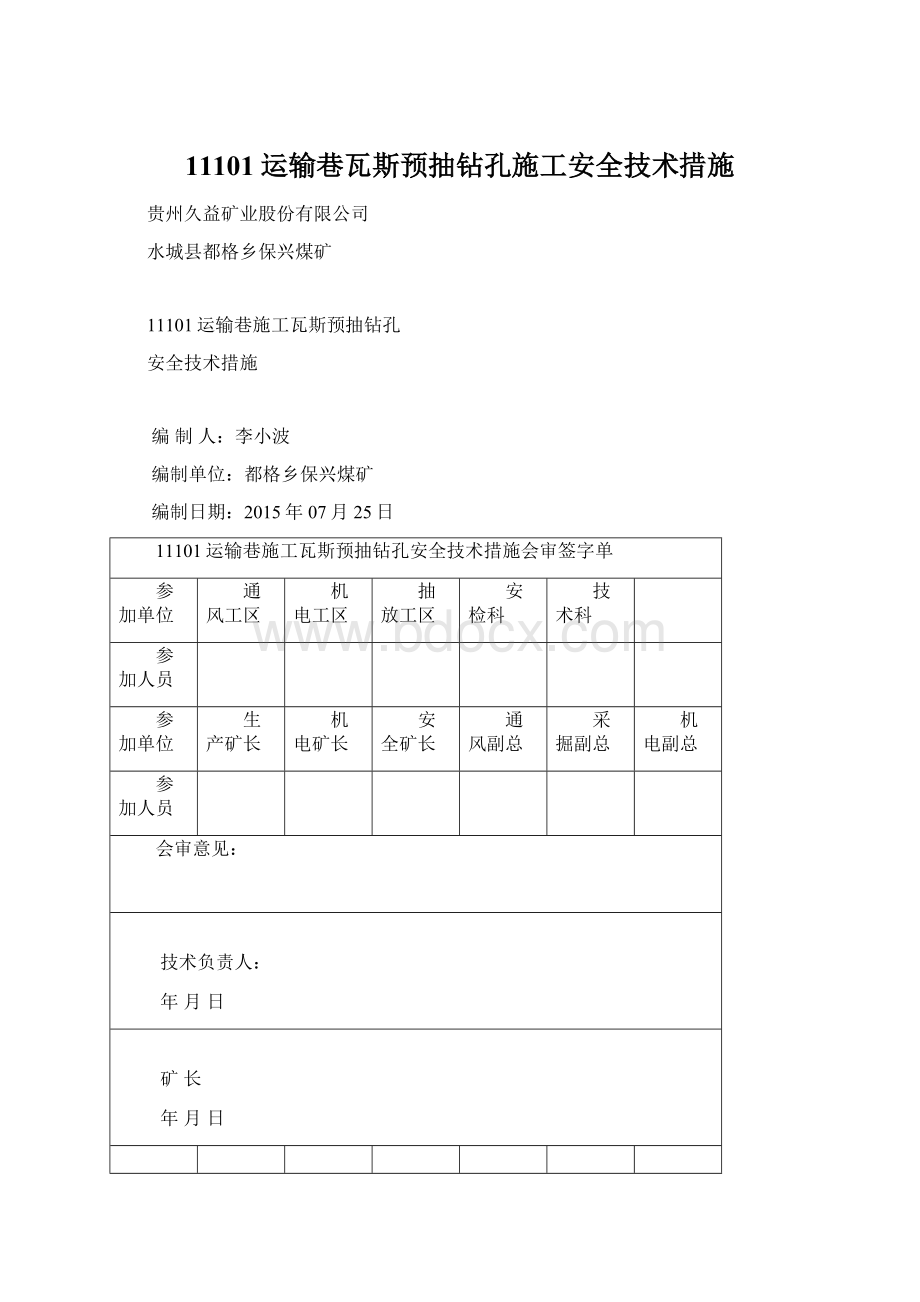 11101运输巷瓦斯预抽钻孔施工安全技术措施.docx_第1页