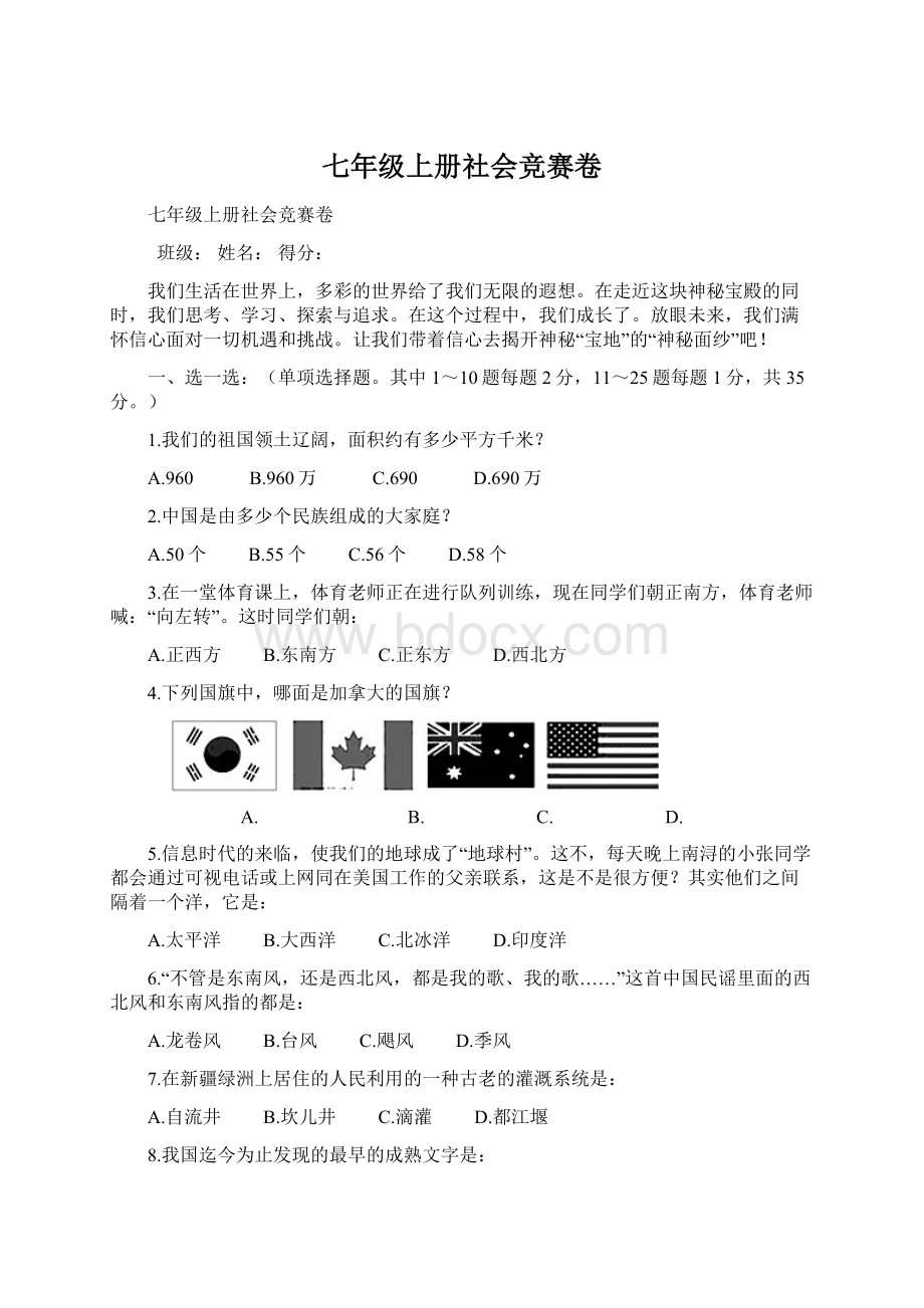 七年级上册社会竞赛卷Word文件下载.docx