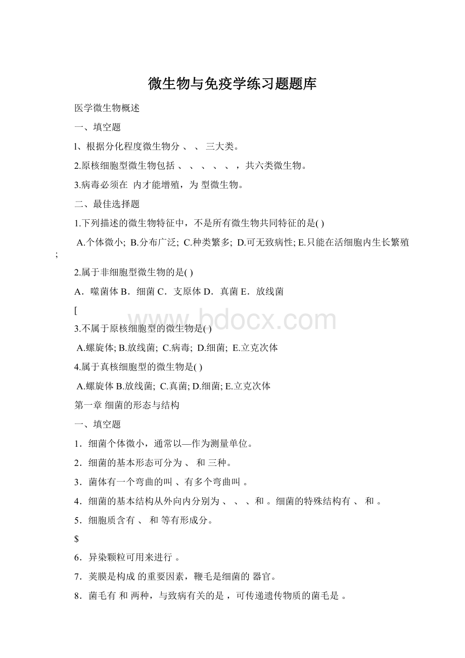 微生物与免疫学练习题题库Word格式.docx_第1页