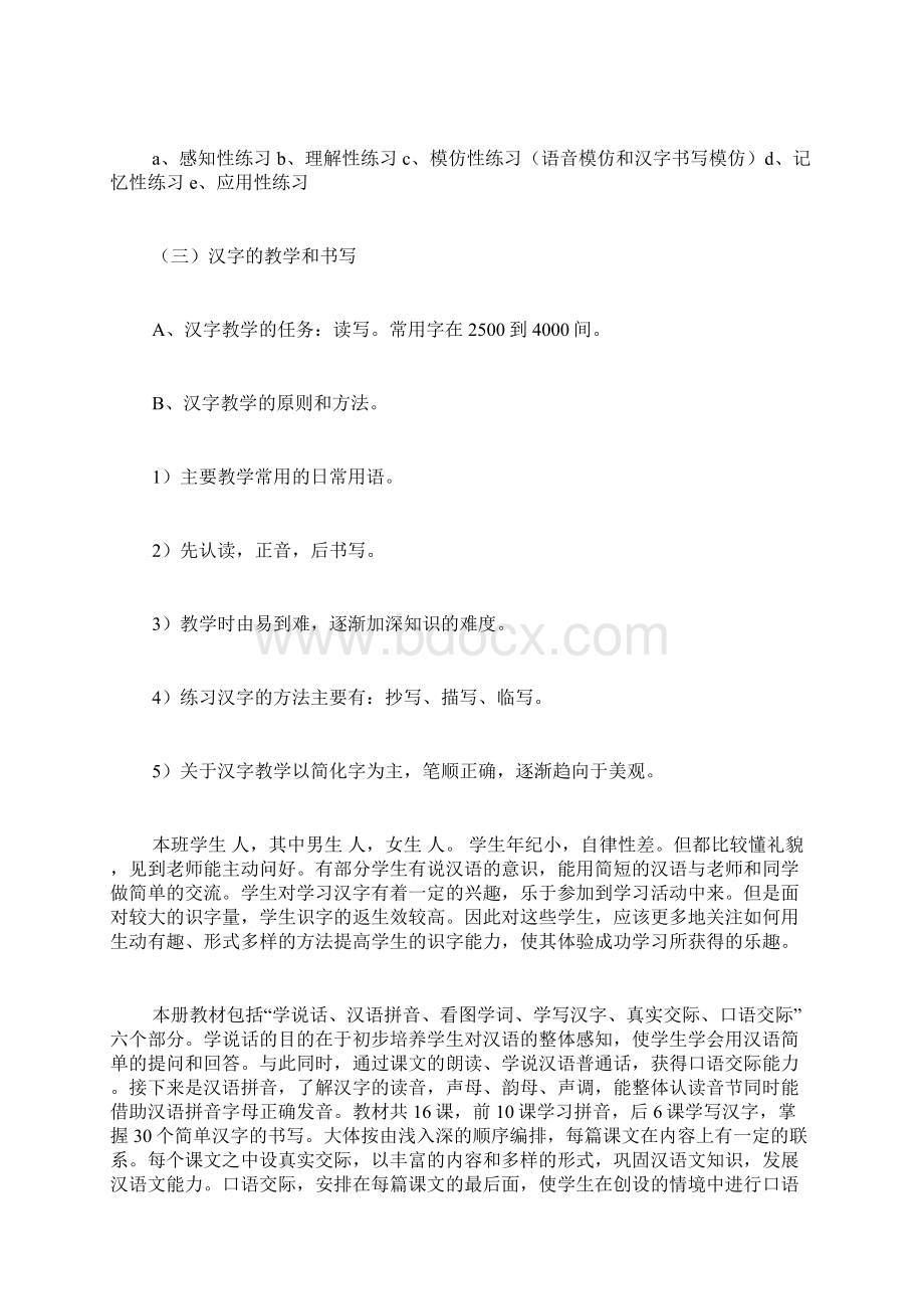 汉语教学计划.docx_第3页