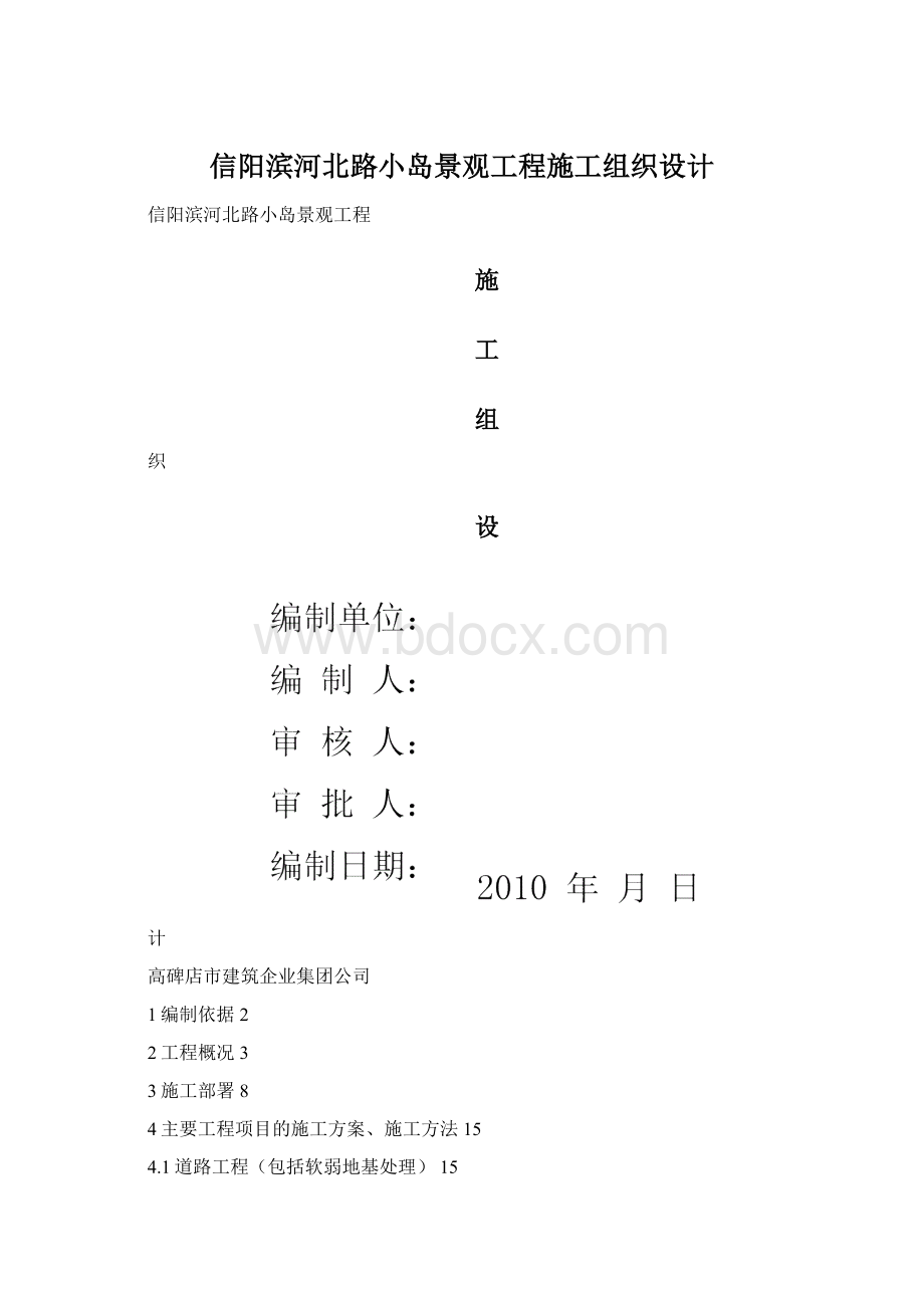 信阳滨河北路小岛景观工程施工组织设计Word文档格式.docx_第1页