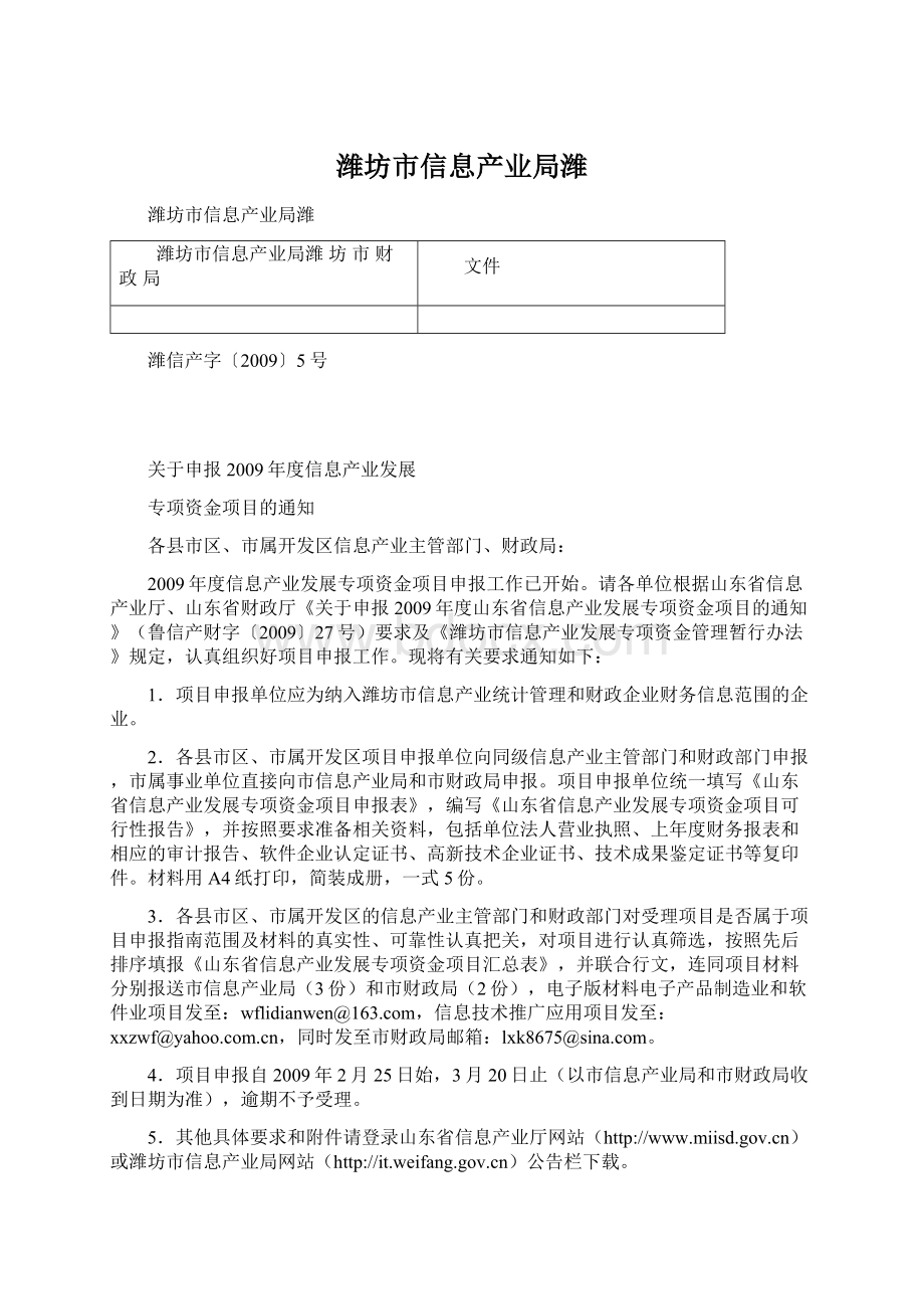 潍坊市信息产业局潍Word文档下载推荐.docx_第1页