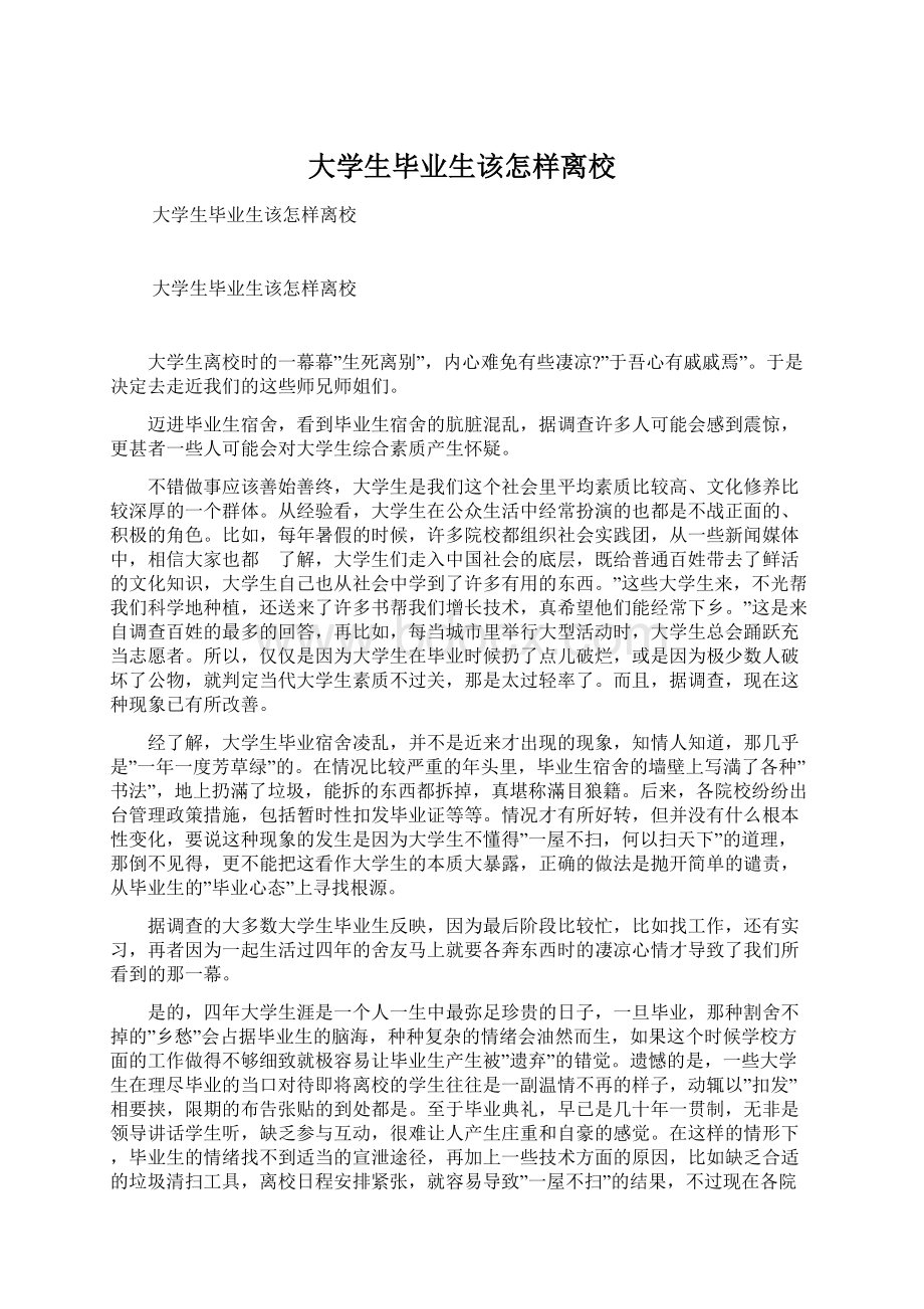 大学生毕业生该怎样离校Word文档下载推荐.docx