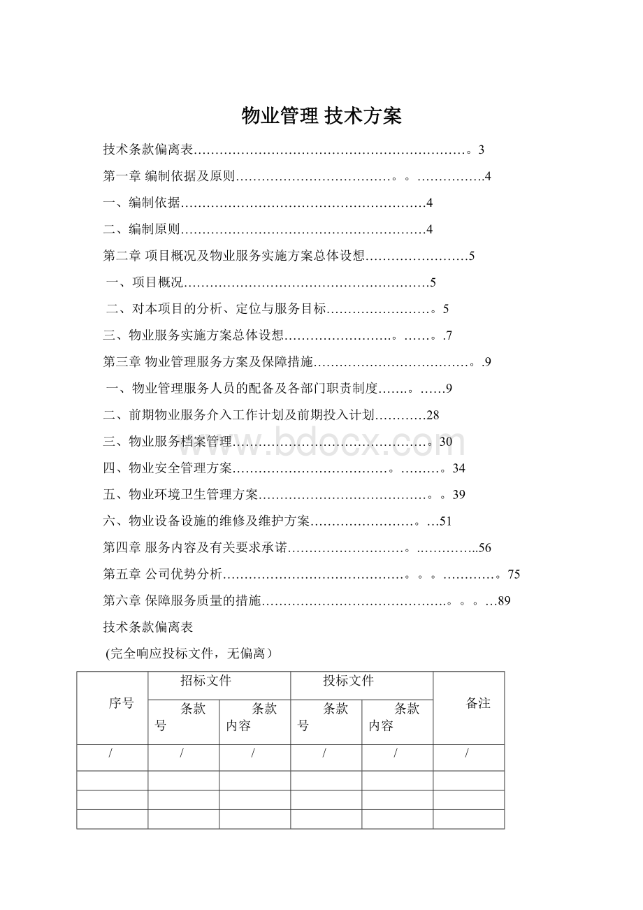 物业管理 技术方案.docx