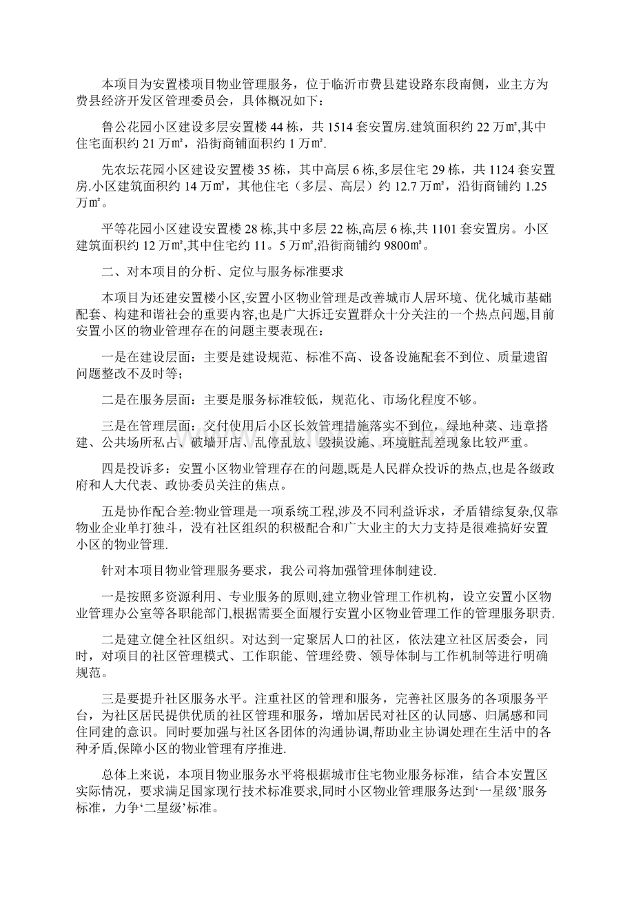 物业管理 技术方案文档格式.docx_第3页