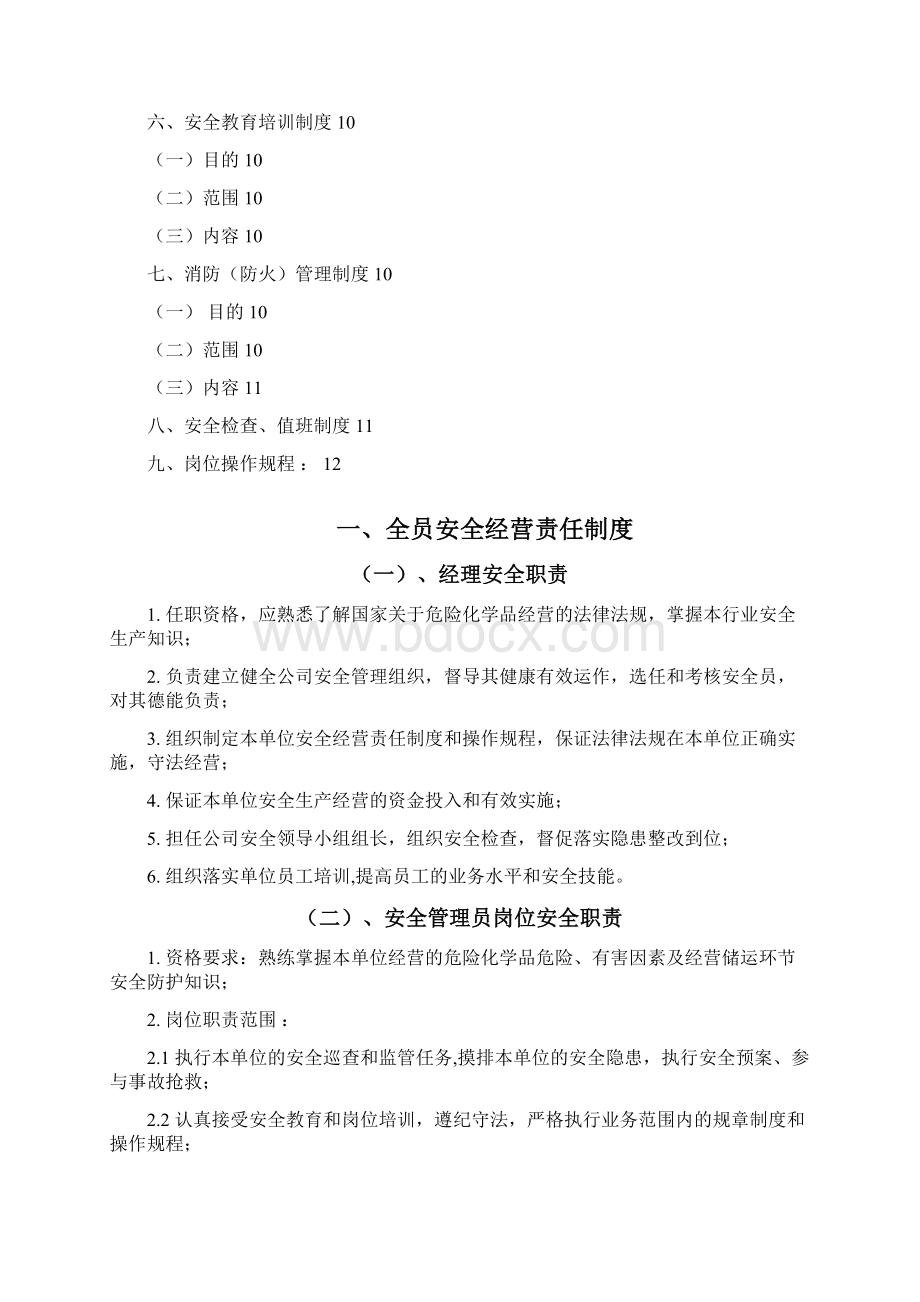 安全生产责任制度岗位规章制度及操作流程汇编.docx_第2页