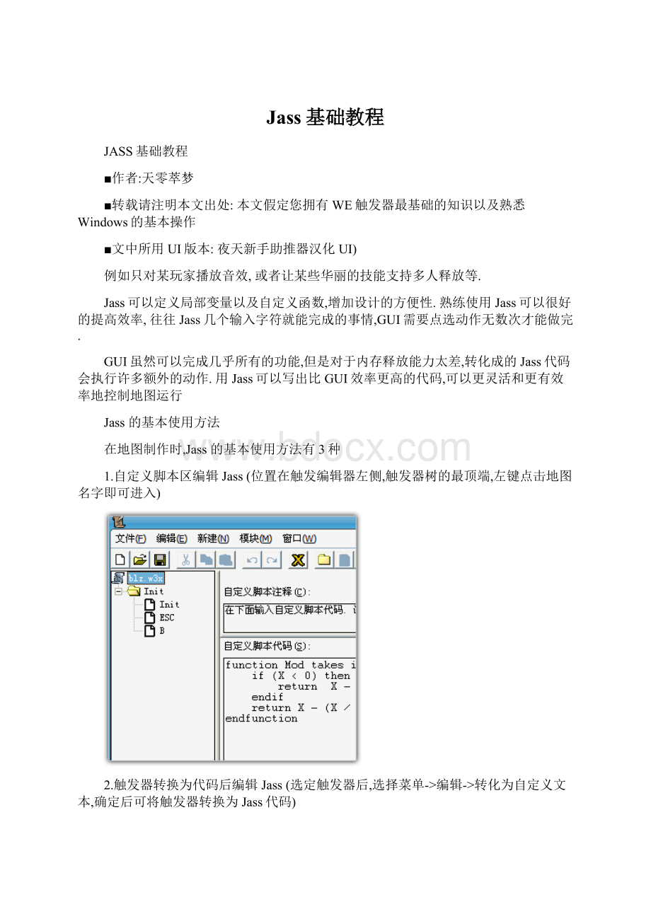 Jass基础教程Word文档格式.docx