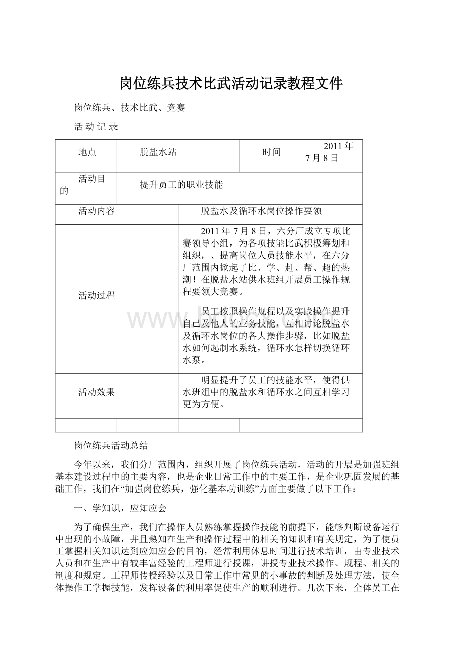 岗位练兵技术比武活动记录教程文件文档格式.docx_第1页