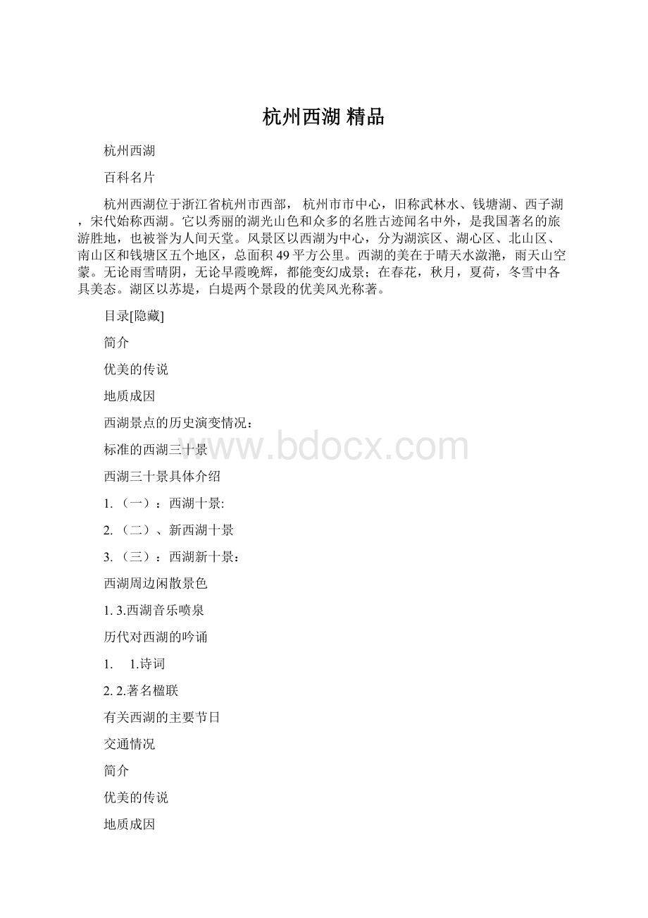 杭州西湖 精品文档格式.docx_第1页