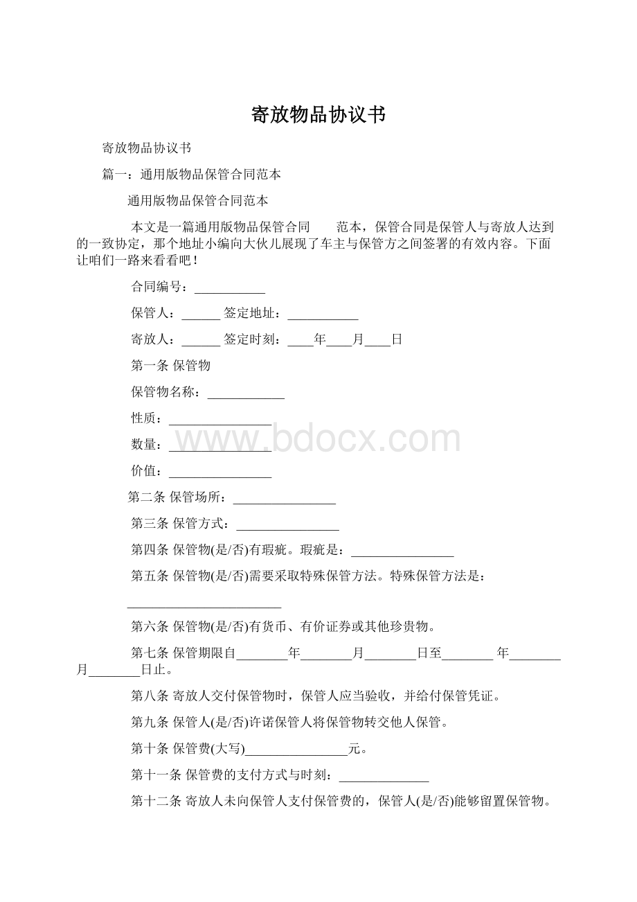 寄放物品协议书Word文件下载.docx_第1页