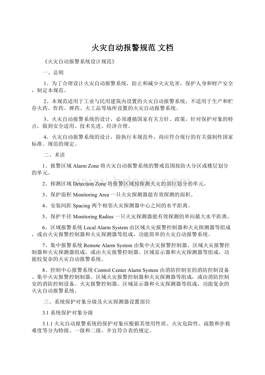 火灾自动报警规范 文档Word下载.docx