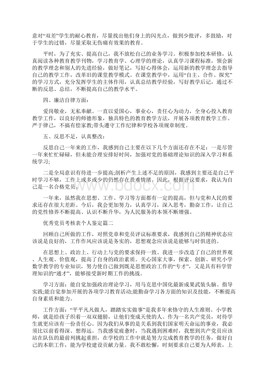 优秀党员考核表个人鉴定六篇.docx_第2页