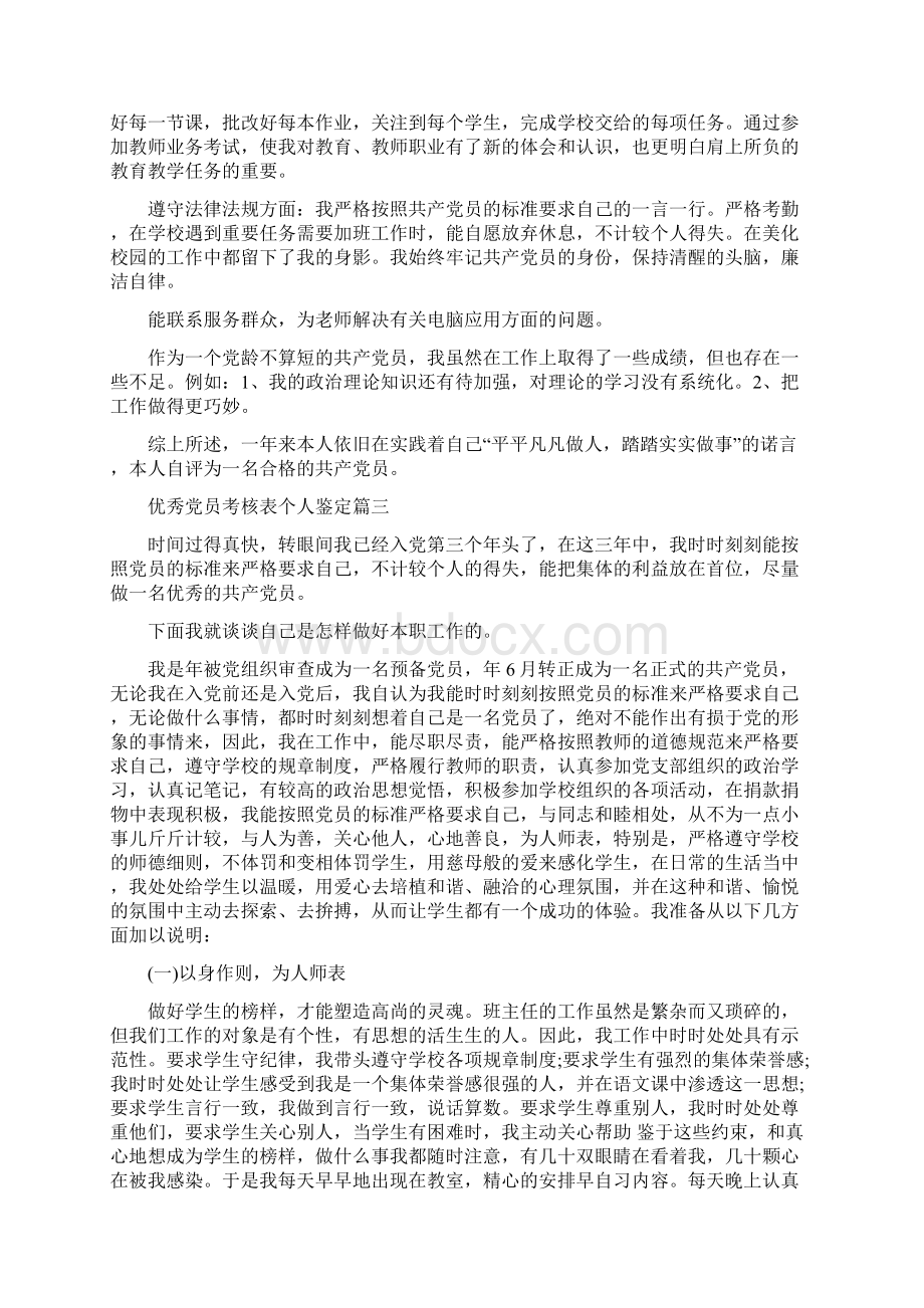 优秀党员考核表个人鉴定六篇.docx_第3页