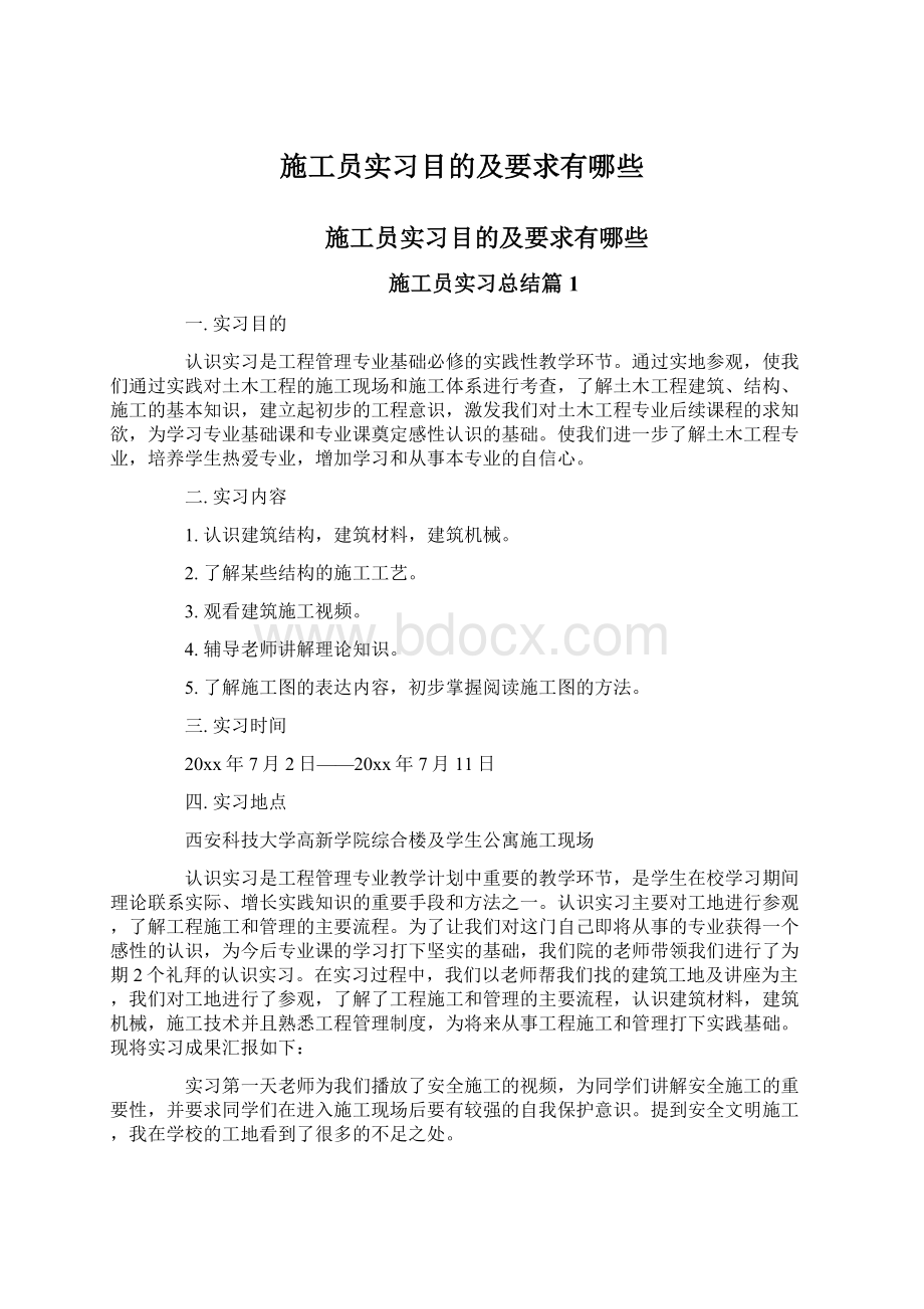 施工员实习目的及要求有哪些.docx_第1页