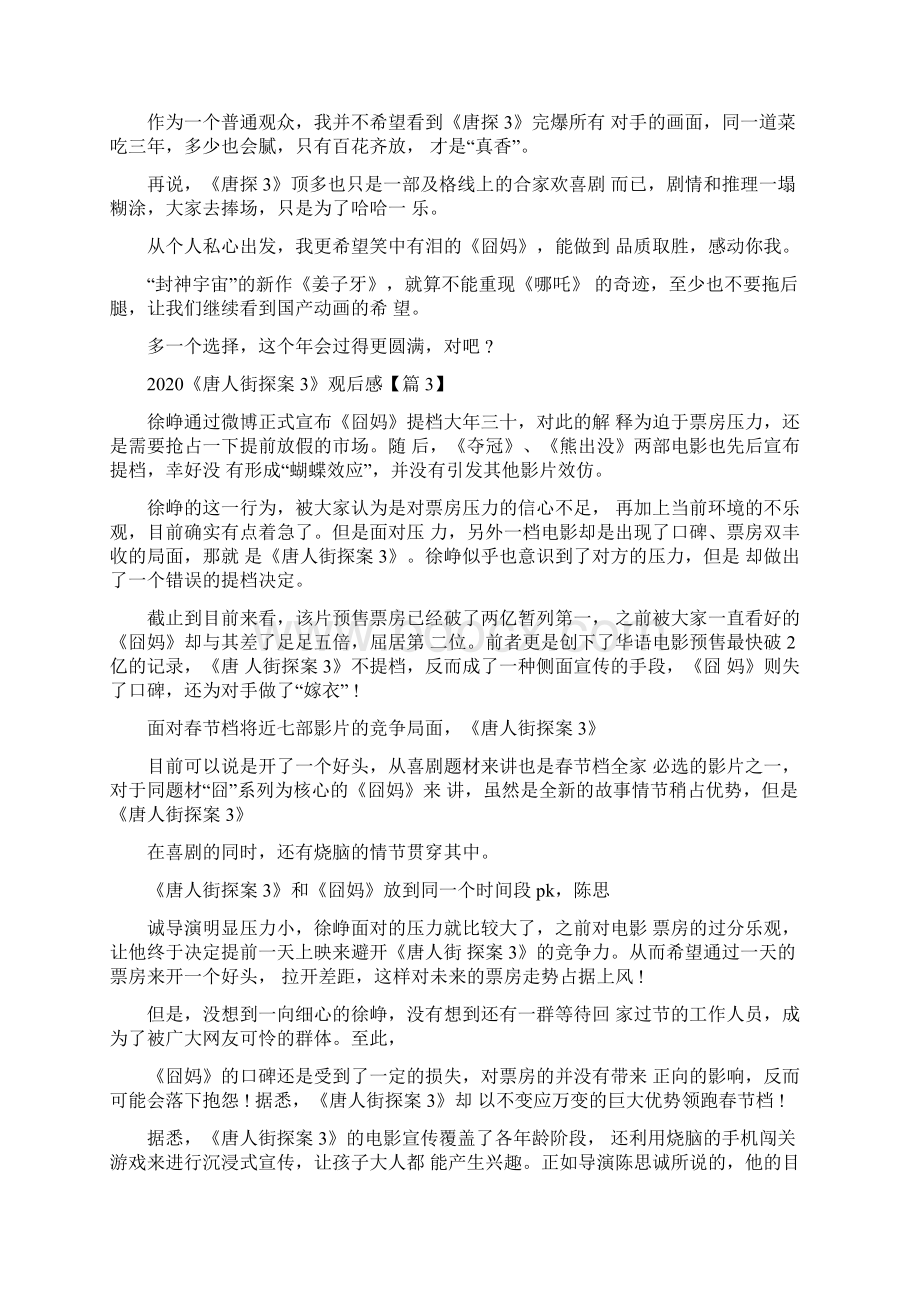 唐人街探案3观后感影评5篇 唐探3观影评价精选.docx_第3页