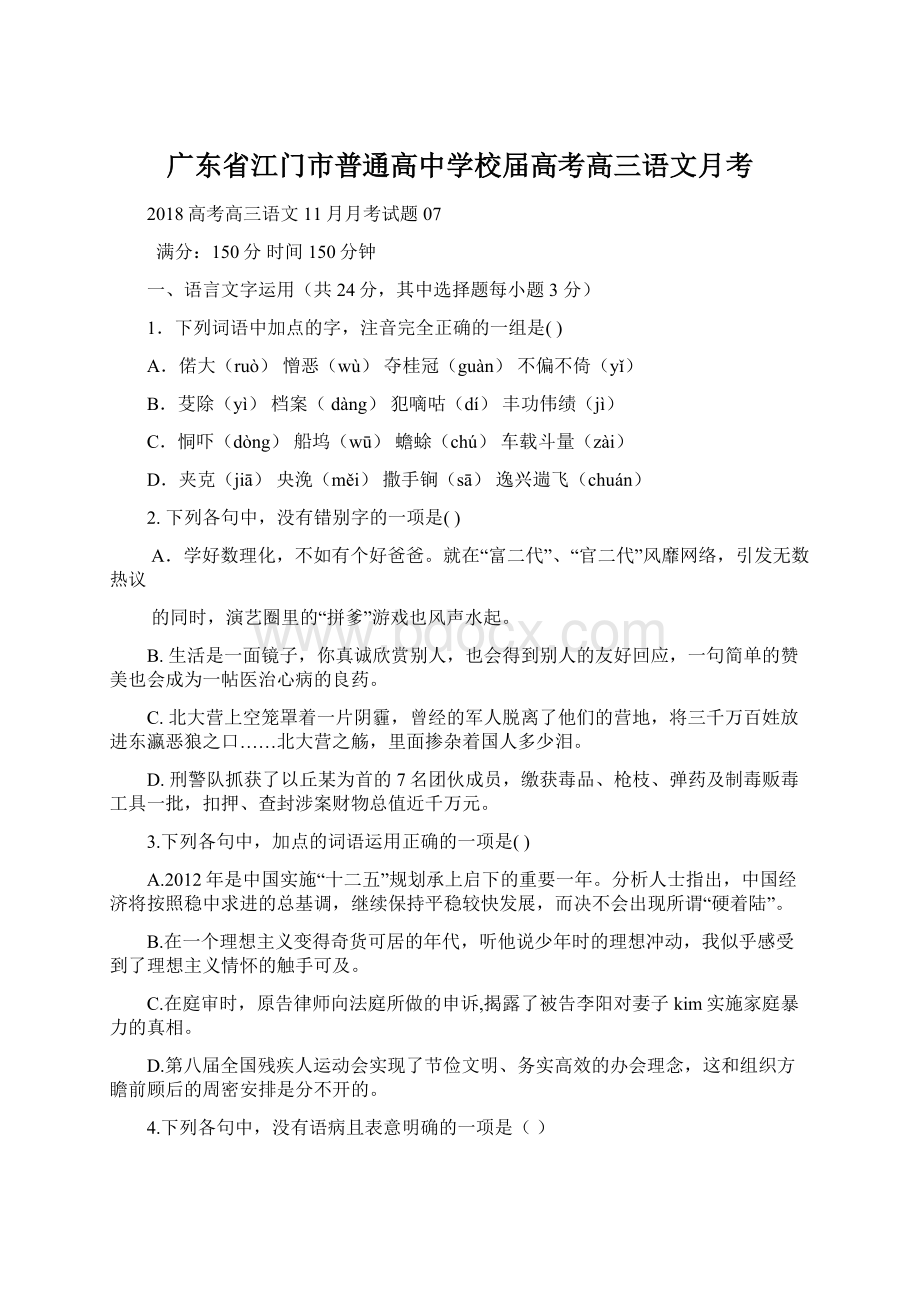 广东省江门市普通高中学校届高考高三语文月考.docx_第1页