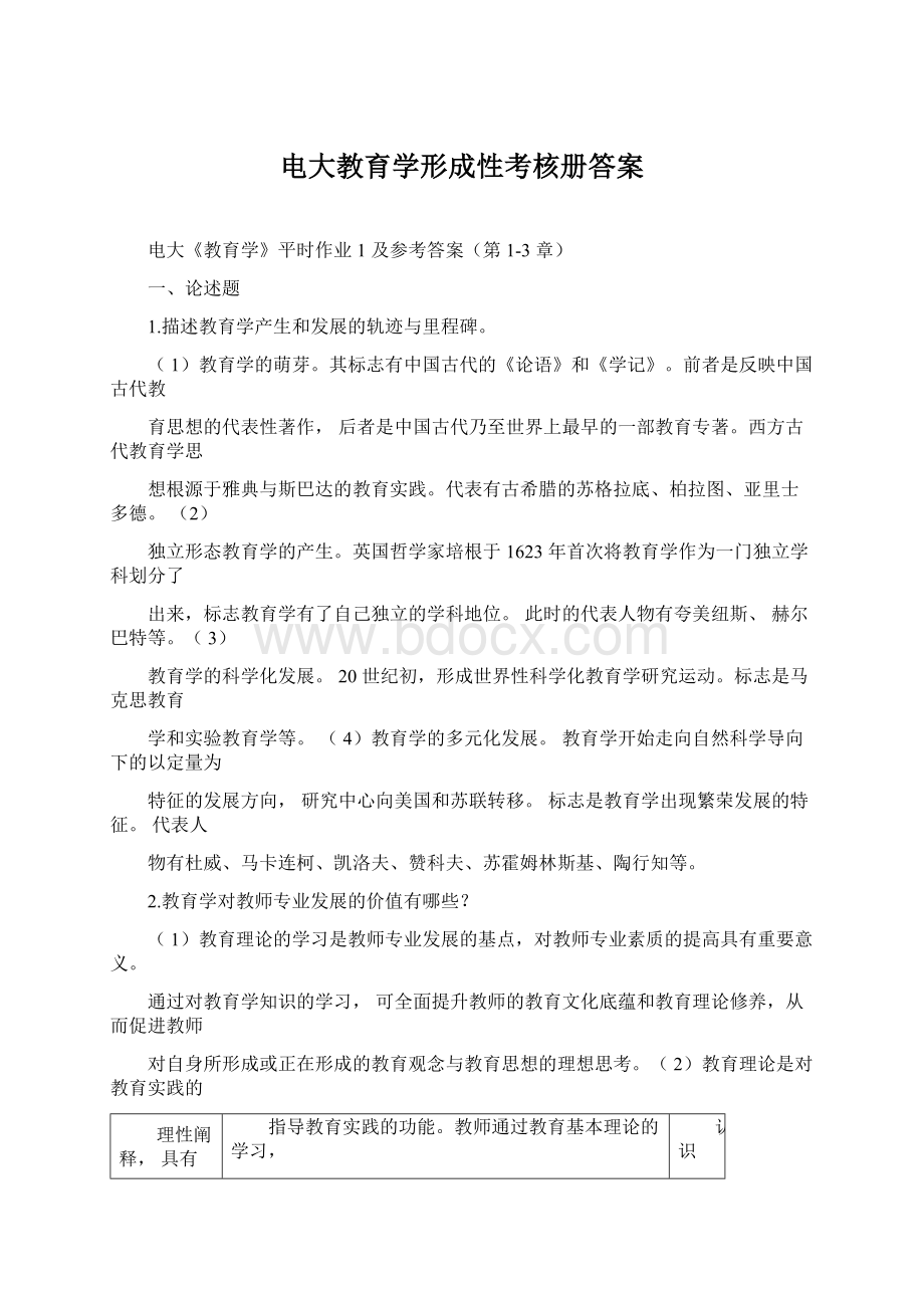 电大教育学形成性考核册答案.docx_第1页