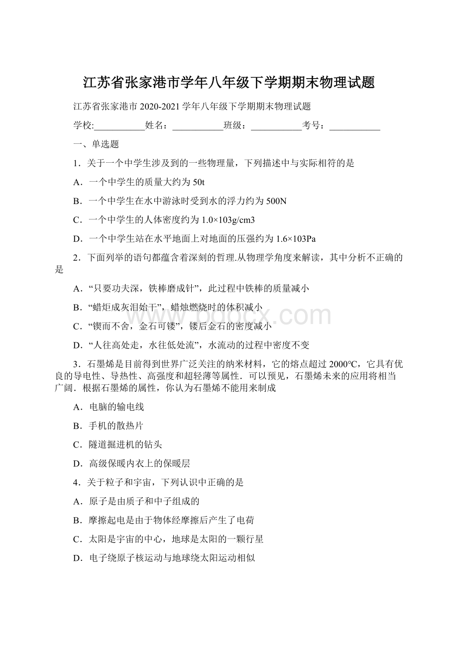 江苏省张家港市学年八年级下学期期末物理试题.docx