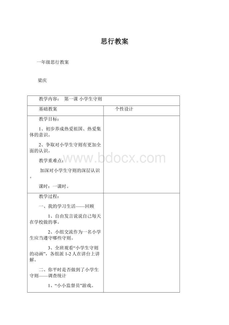 思行教案.docx_第1页