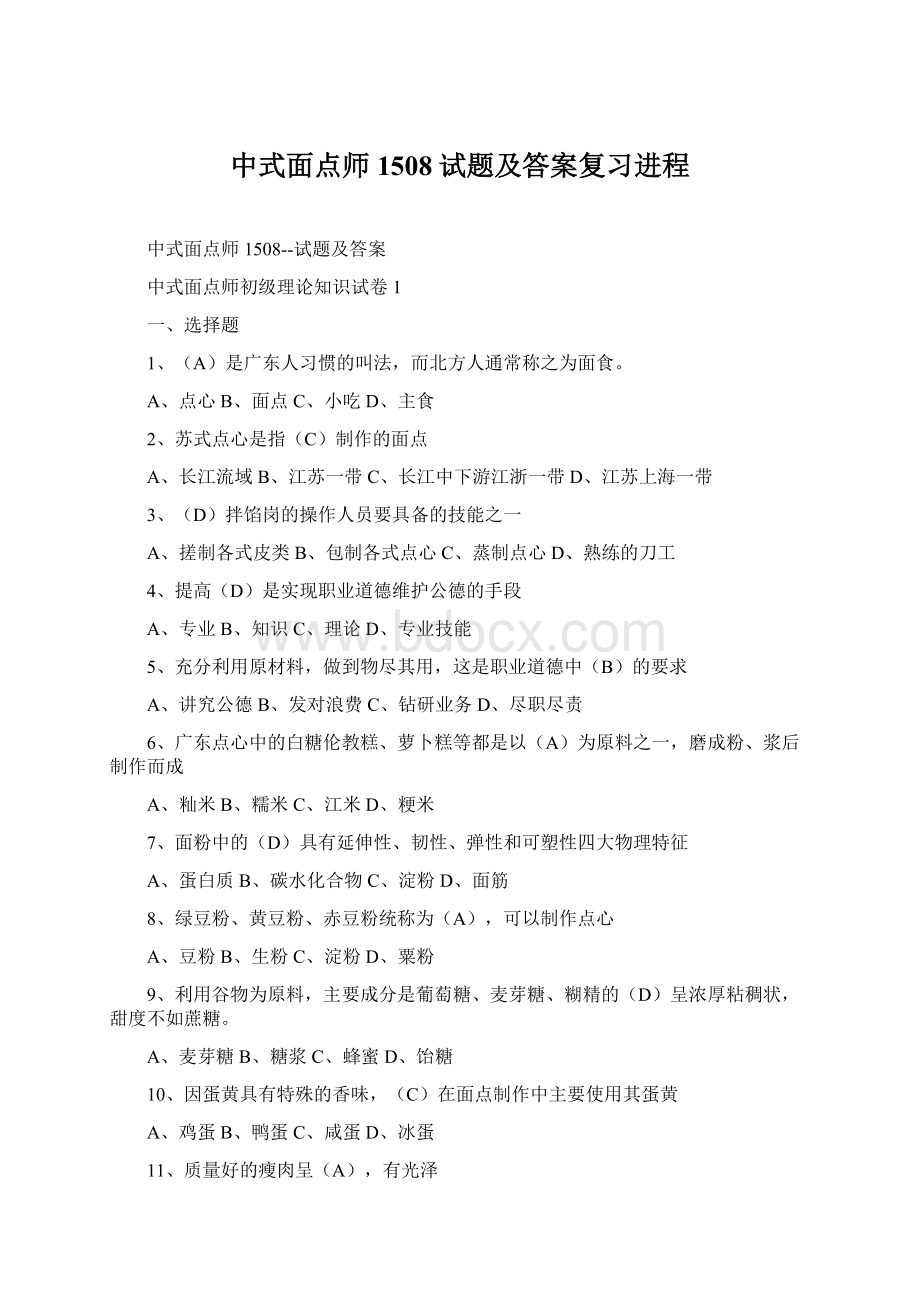 中式面点师1508试题及答案复习进程.docx