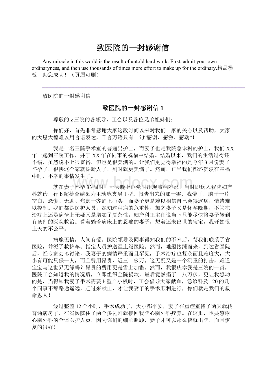 致医院的一封感谢信Word格式.docx_第1页