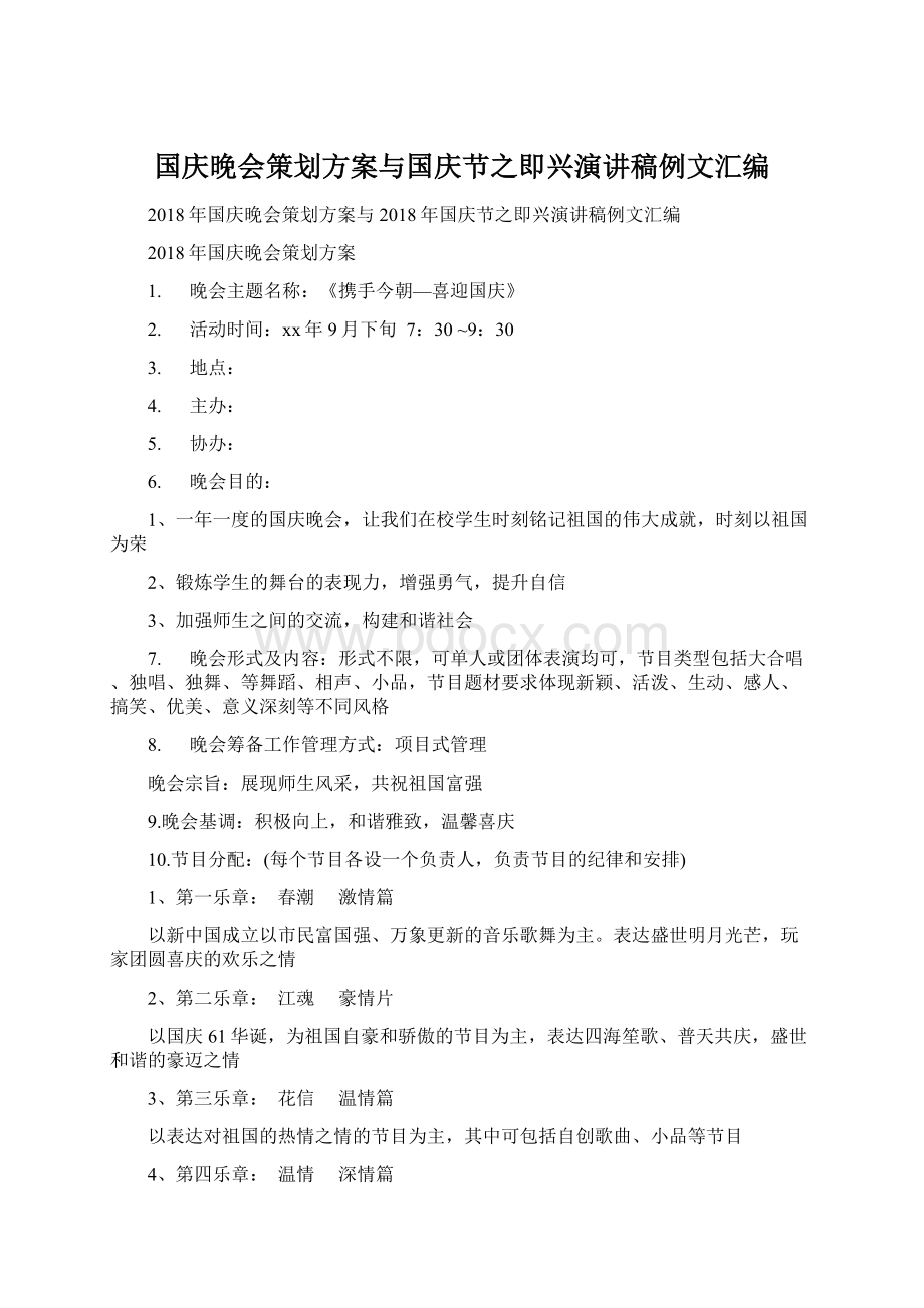 国庆晚会策划方案与国庆节之即兴演讲稿例文汇编文档格式.docx