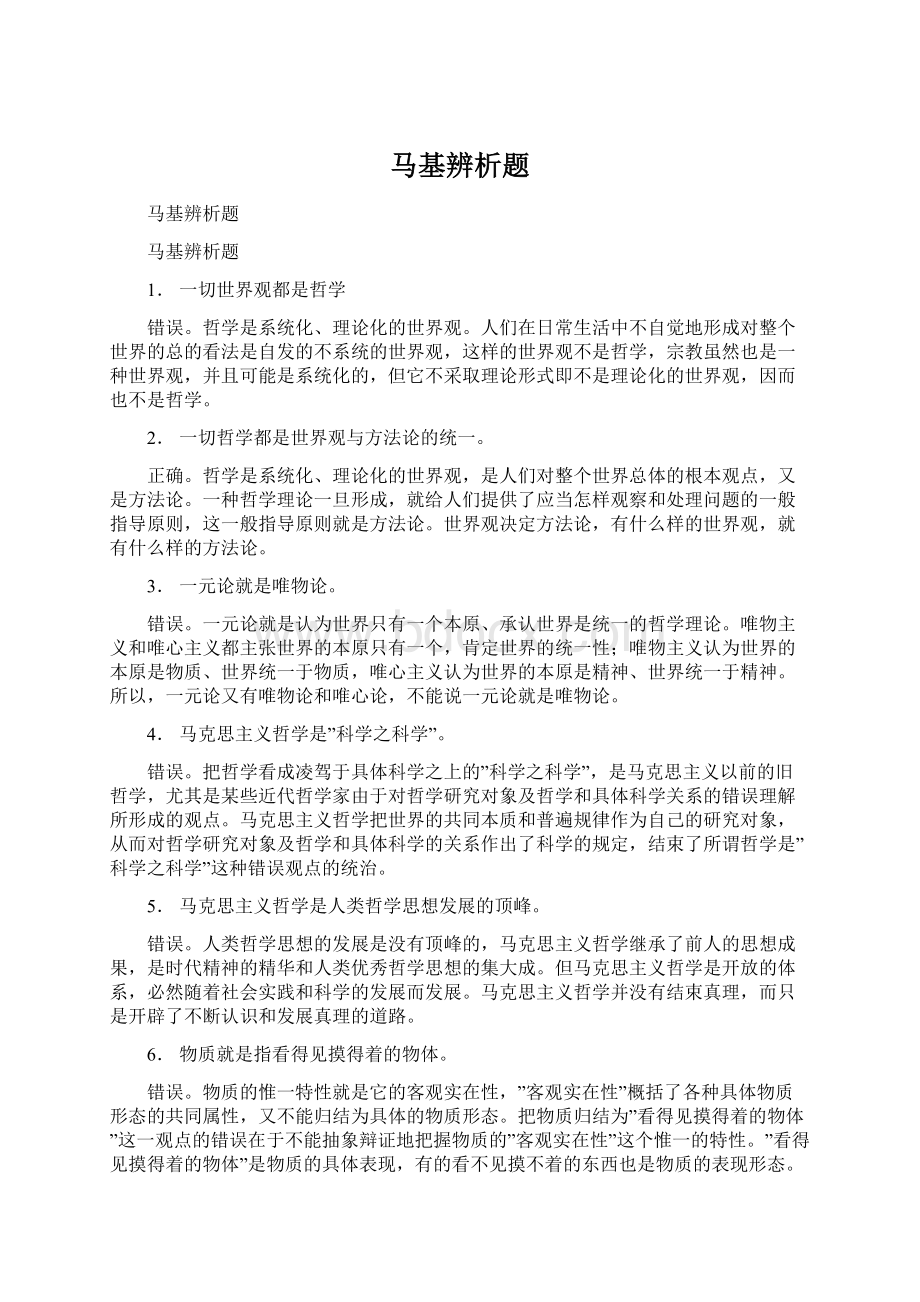 马基辨析题Word文档格式.docx