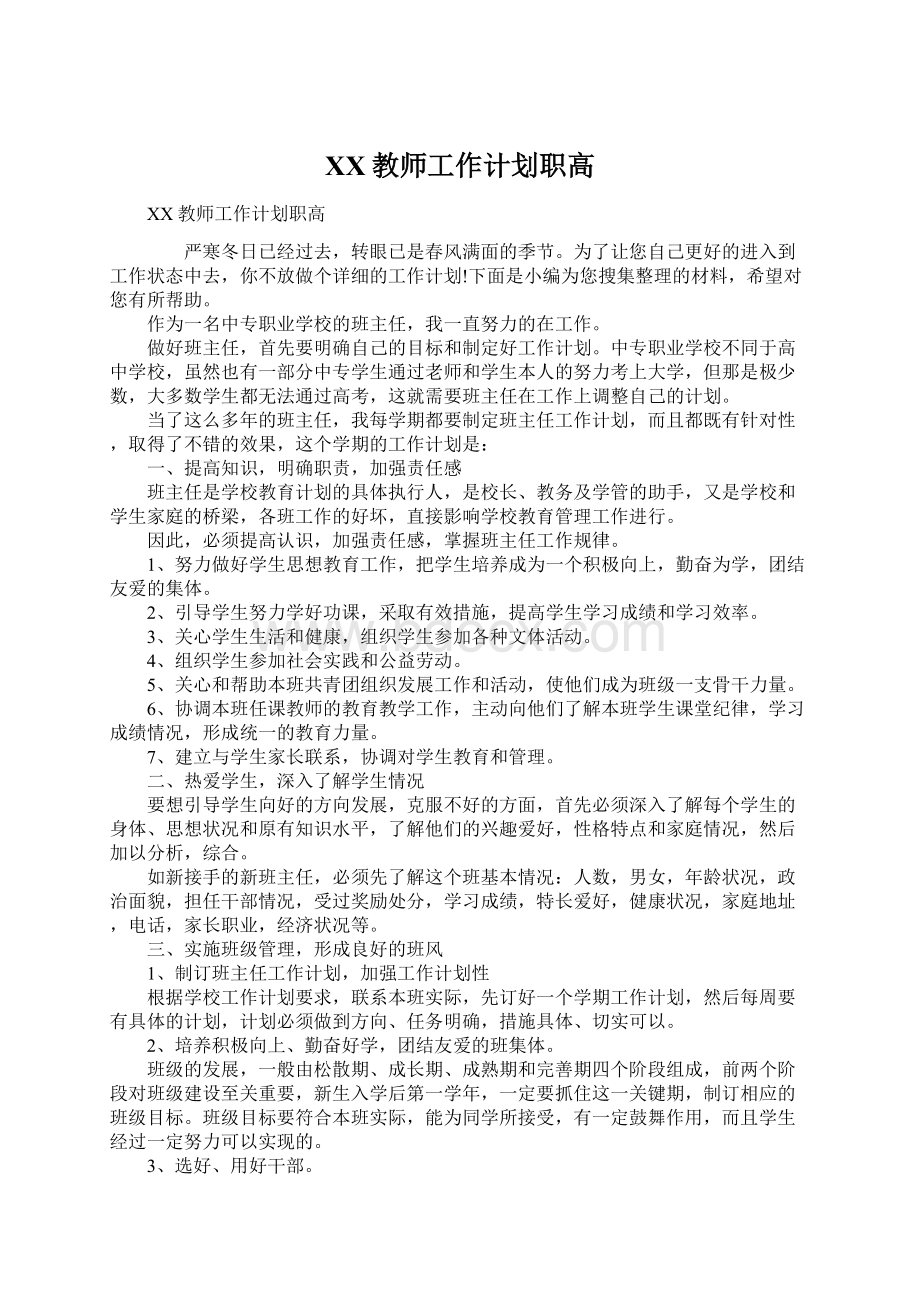 XX教师工作计划职高Word文档下载推荐.docx