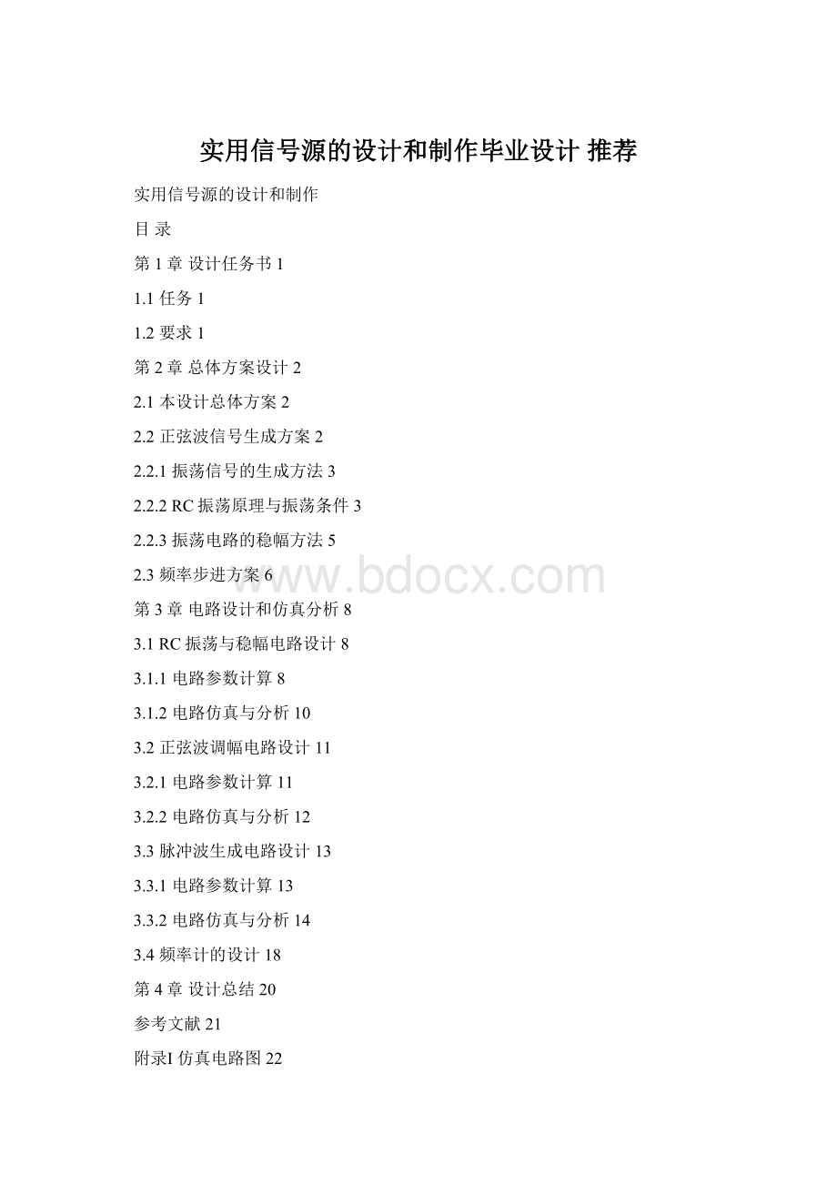实用信号源的设计和制作毕业设计 推荐Word格式.docx
