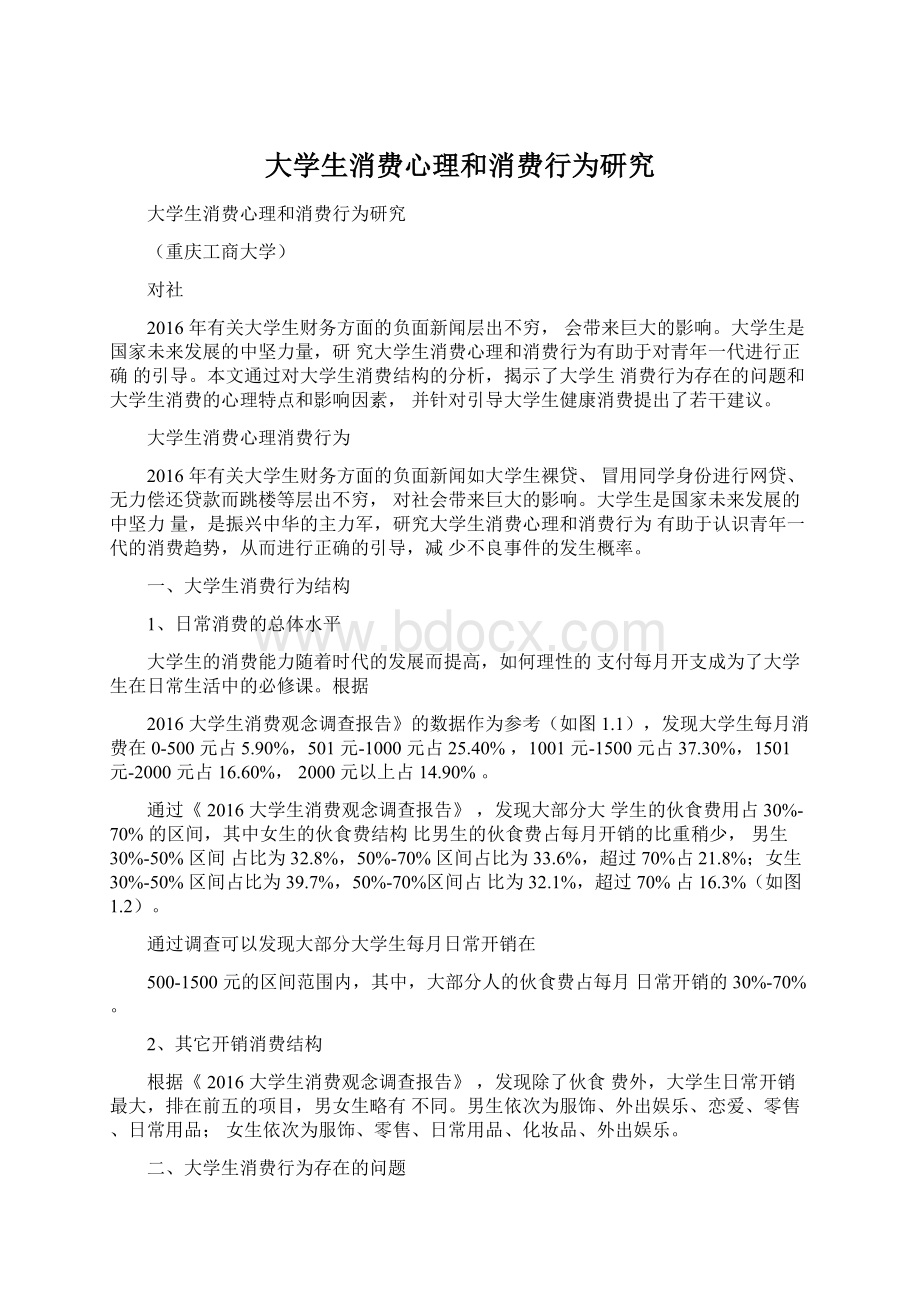 大学生消费心理和消费行为研究.docx