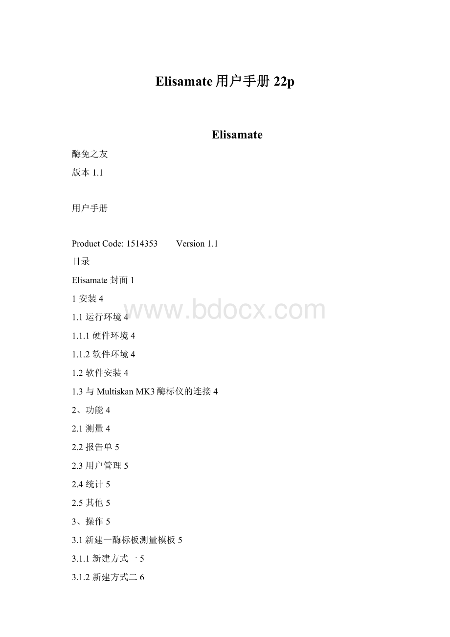 Elisamate用户手册22p.docx