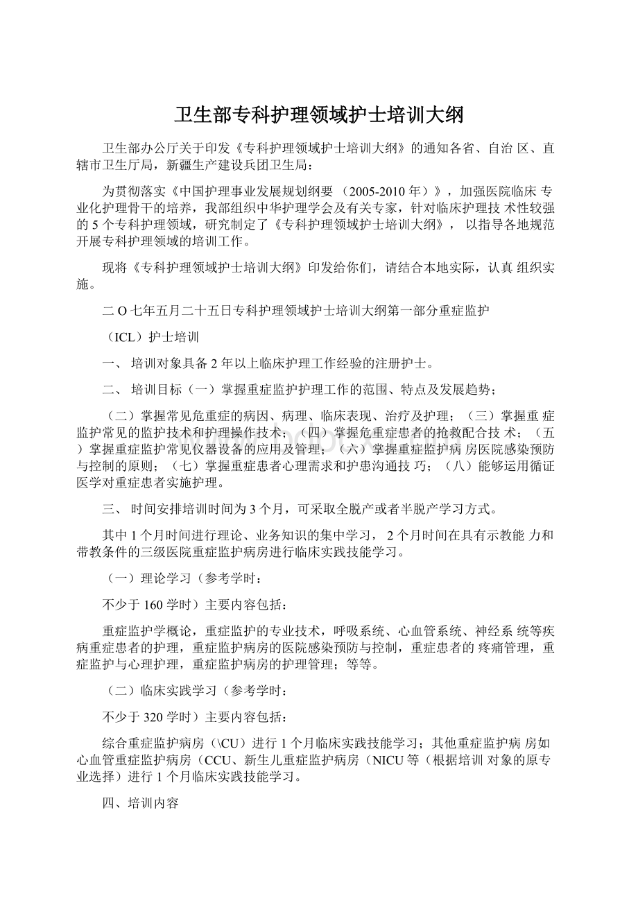 卫生部专科护理领域护士培训大纲Word下载.docx_第1页