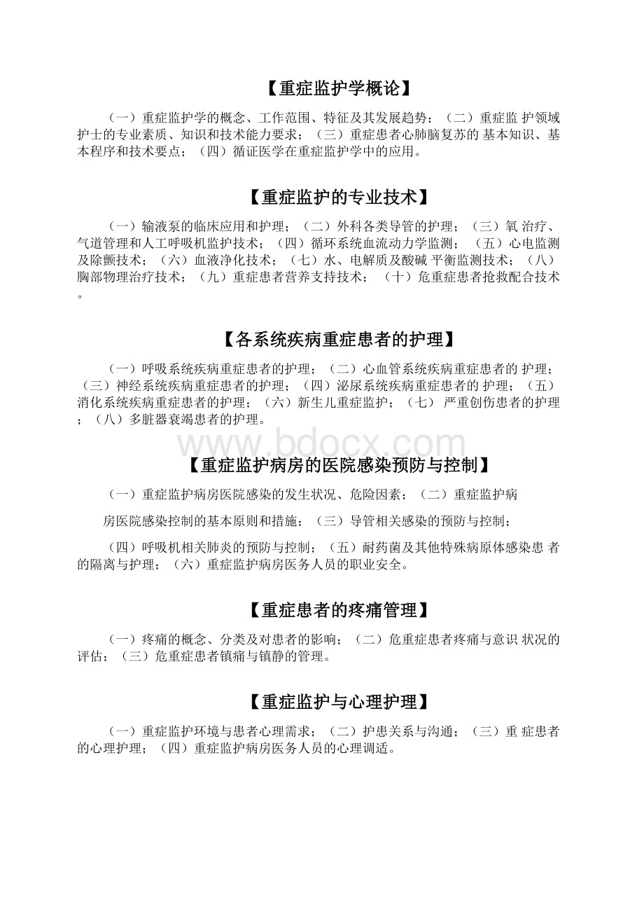 卫生部专科护理领域护士培训大纲Word下载.docx_第2页