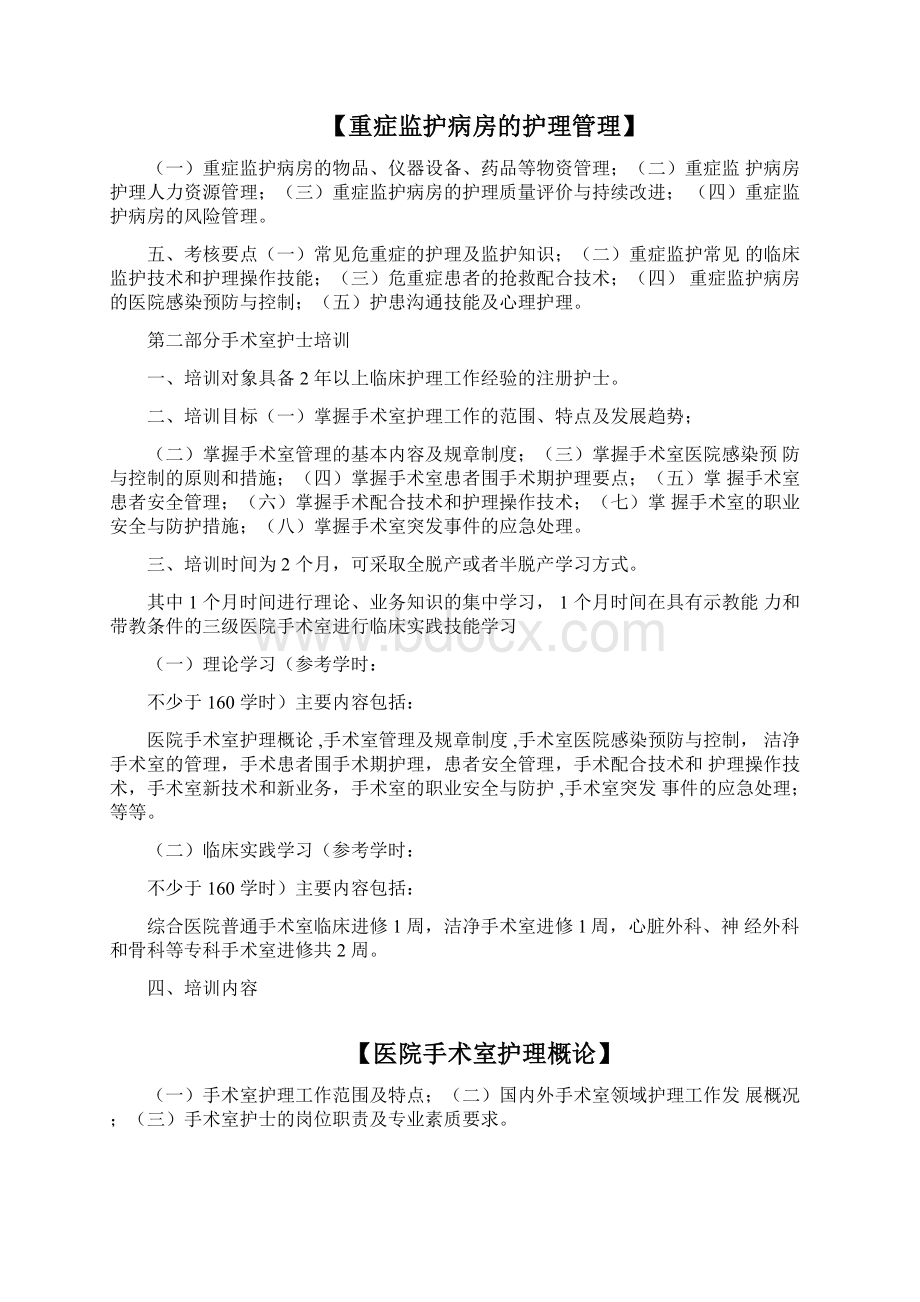 卫生部专科护理领域护士培训大纲Word下载.docx_第3页