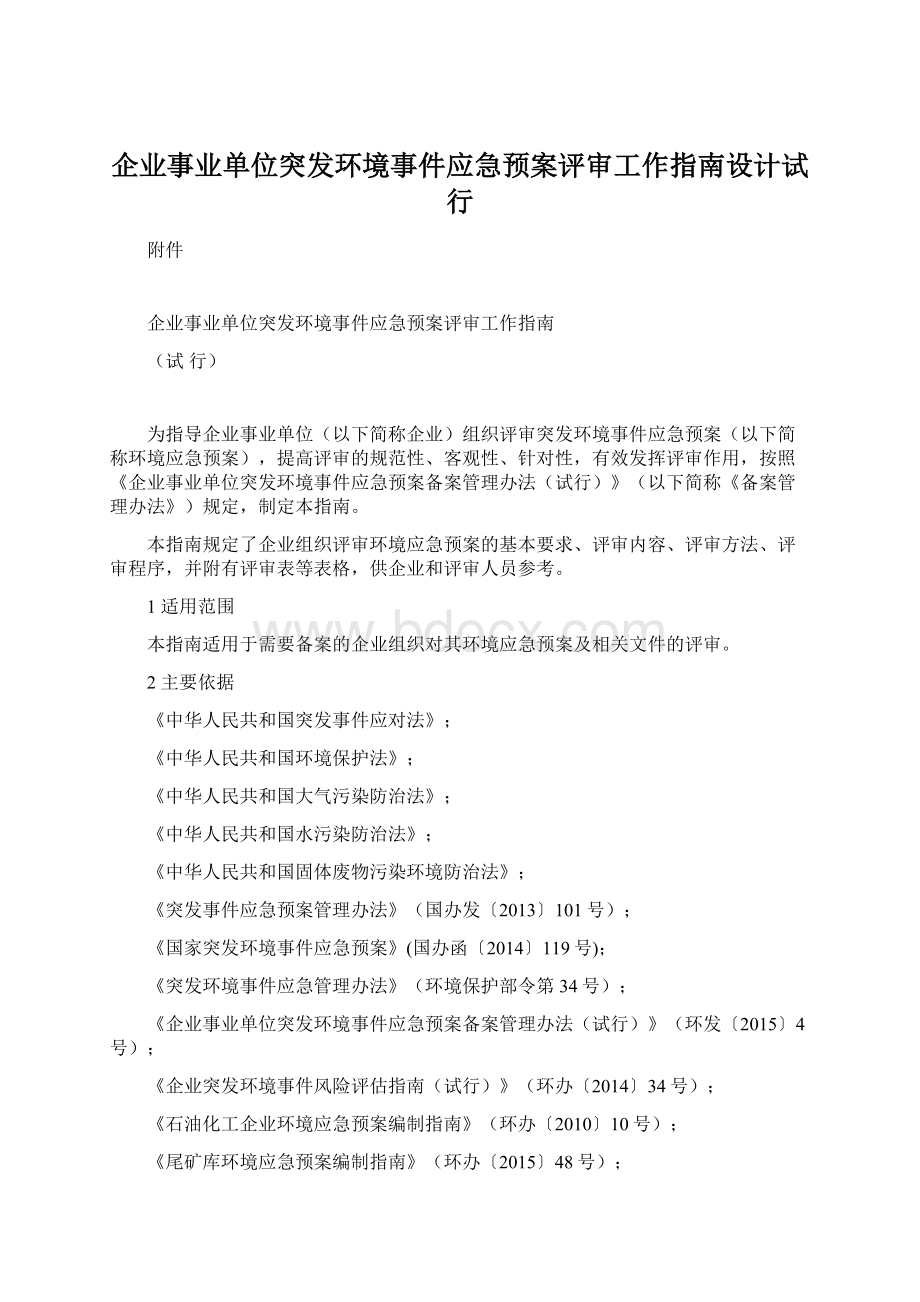 企业事业单位突发环境事件应急预案评审工作指南设计试行.docx_第1页