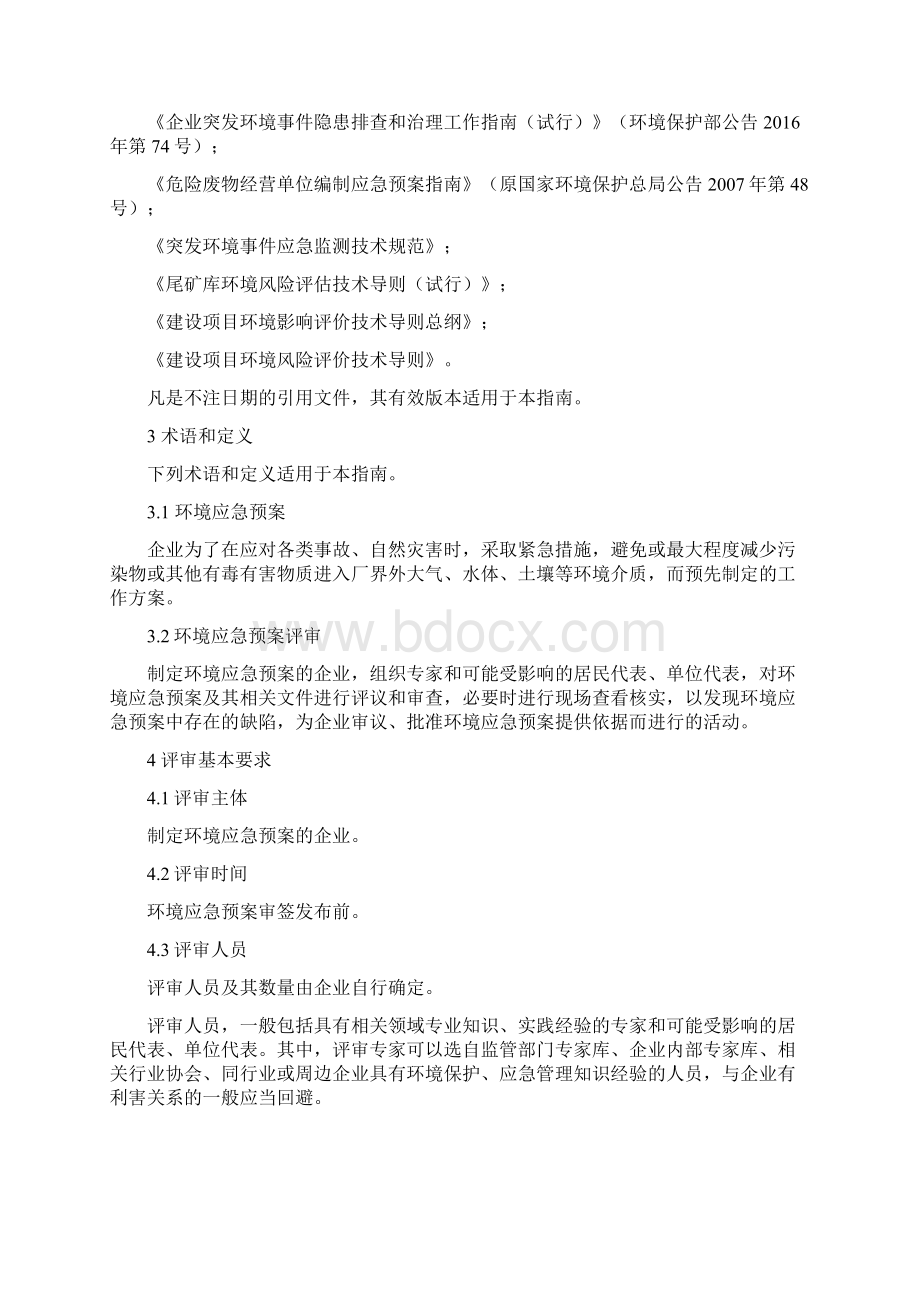 企业事业单位突发环境事件应急预案评审工作指南设计试行.docx_第2页