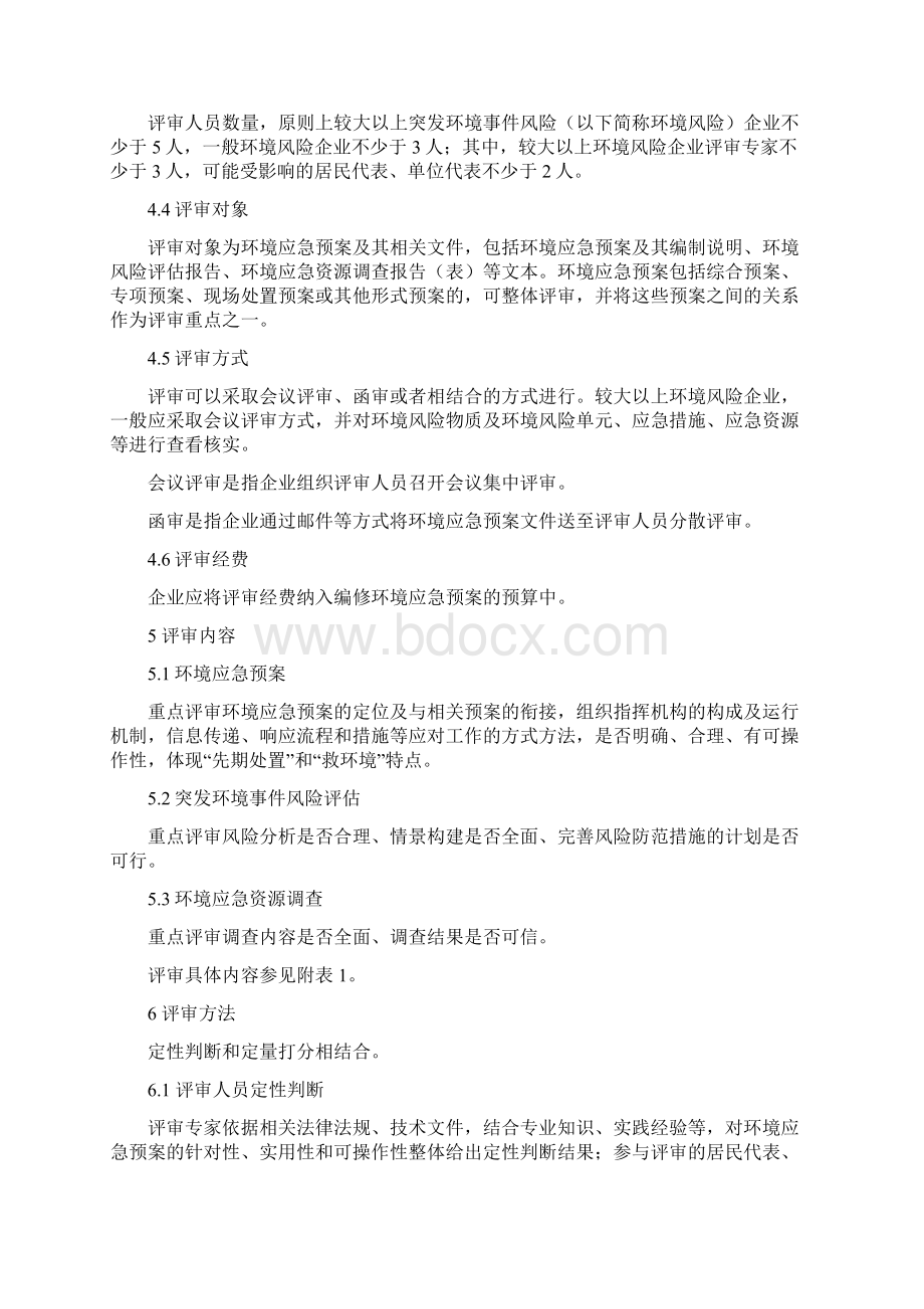 企业事业单位突发环境事件应急预案评审工作指南设计试行.docx_第3页