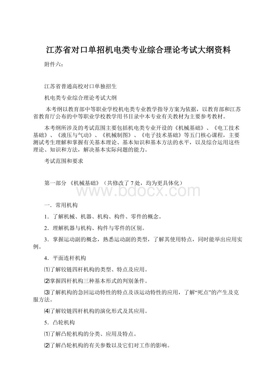 江苏省对口单招机电类专业综合理论考试大纲资料Word文档格式.docx