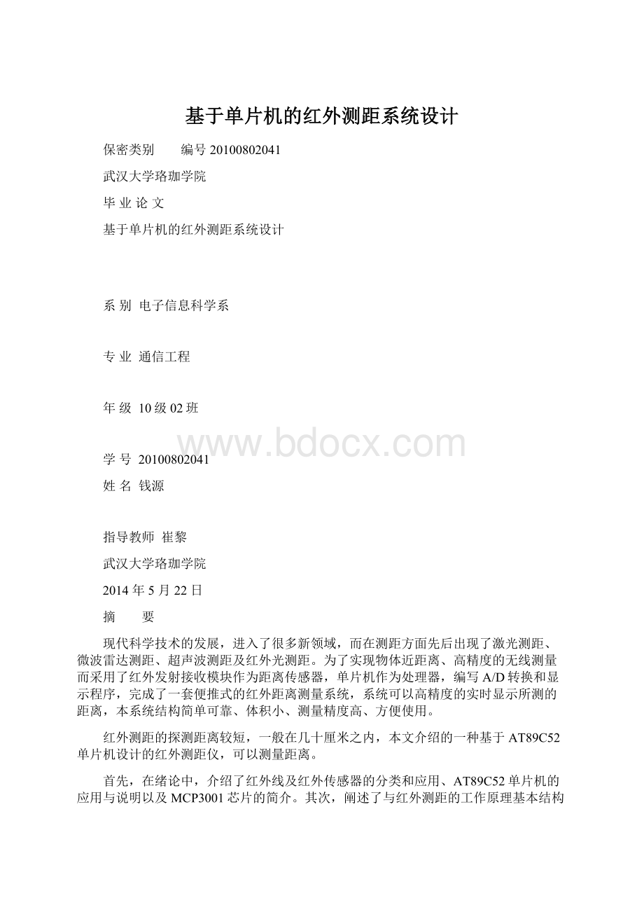 基于单片机的红外测距系统设计Word格式.docx_第1页