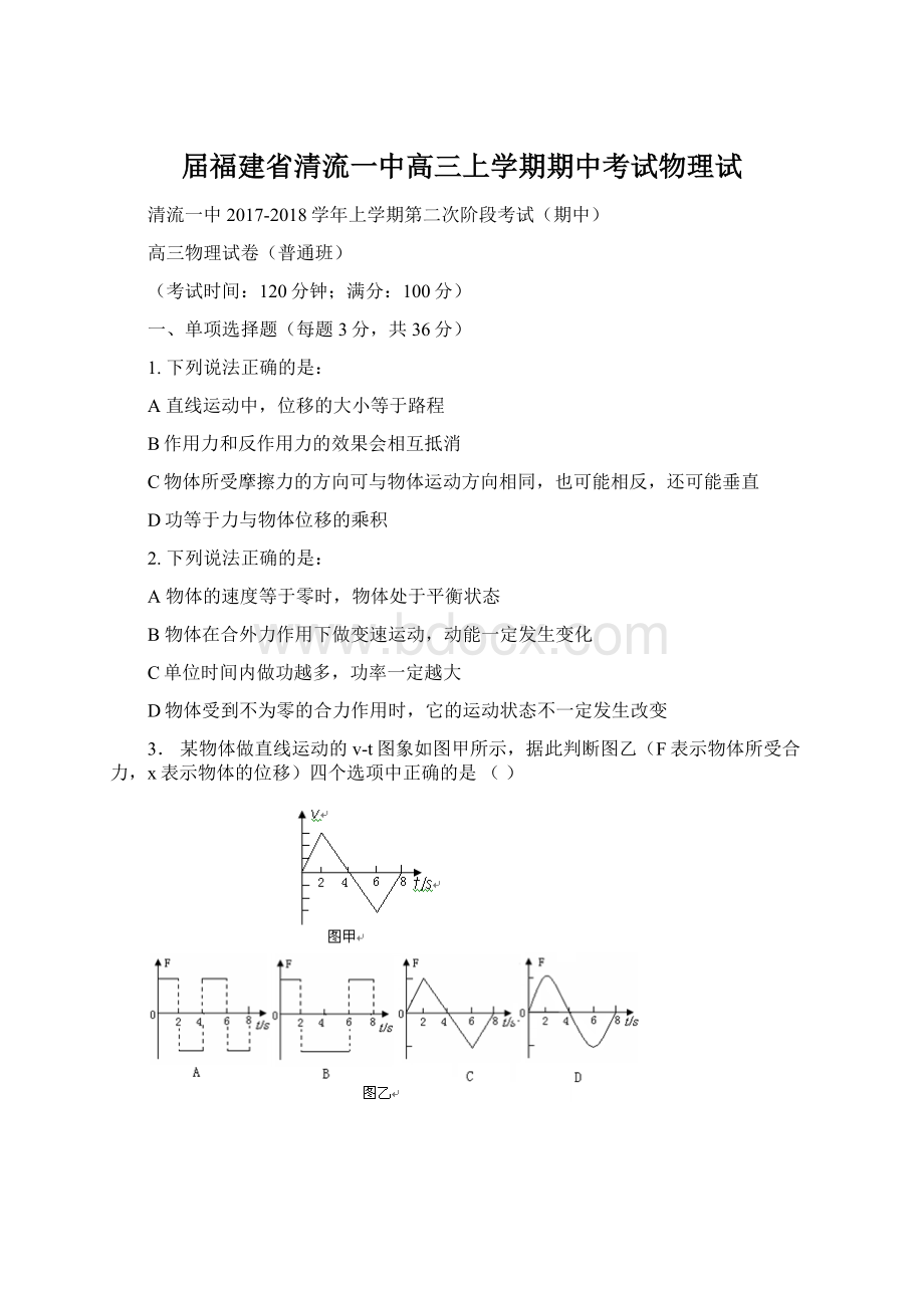 届福建省清流一中高三上学期期中考试物理试Word格式文档下载.docx