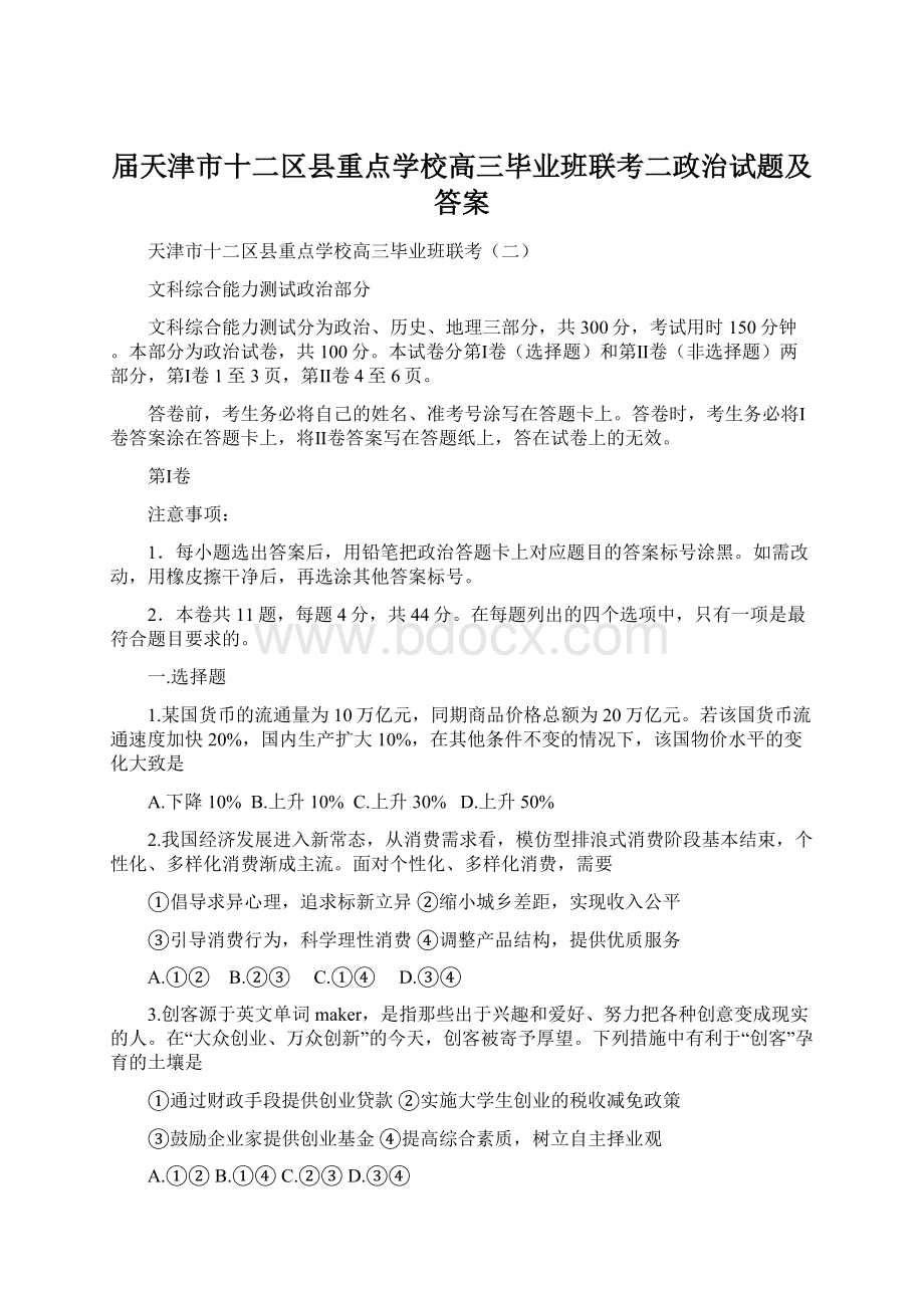 届天津市十二区县重点学校高三毕业班联考二政治试题及答案Word下载.docx_第1页