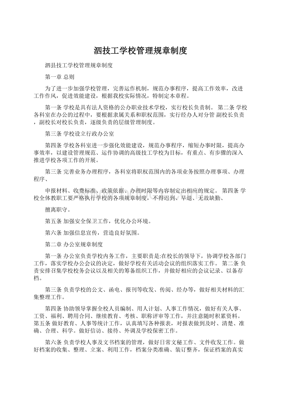 泗技工学校管理规章制度文档格式.docx