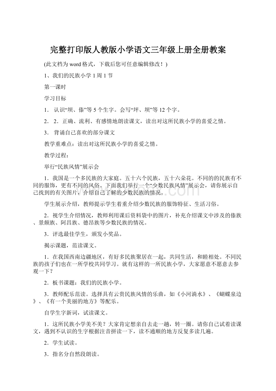 完整打印版人教版小学语文三年级上册全册教案.docx_第1页