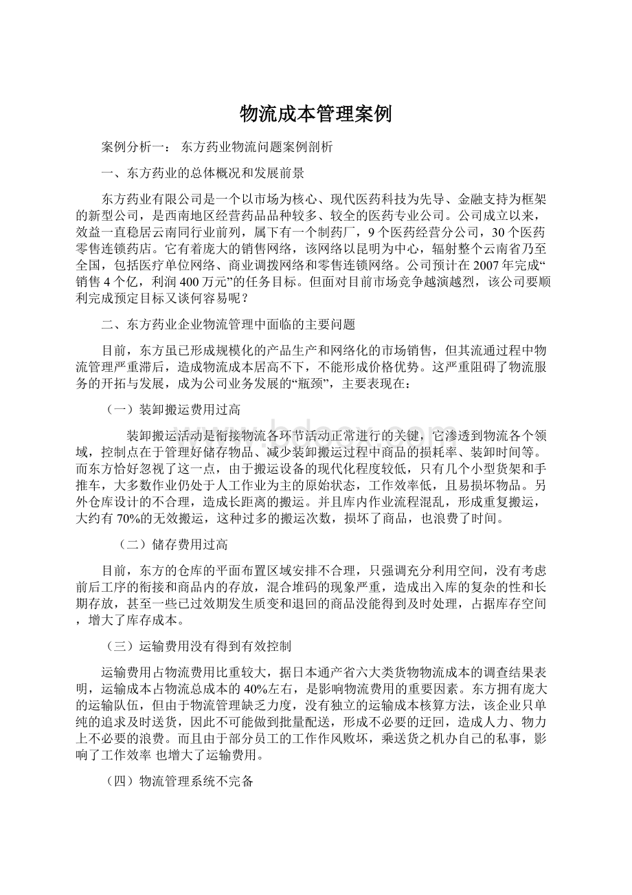 物流成本管理案例Word格式文档下载.docx_第1页