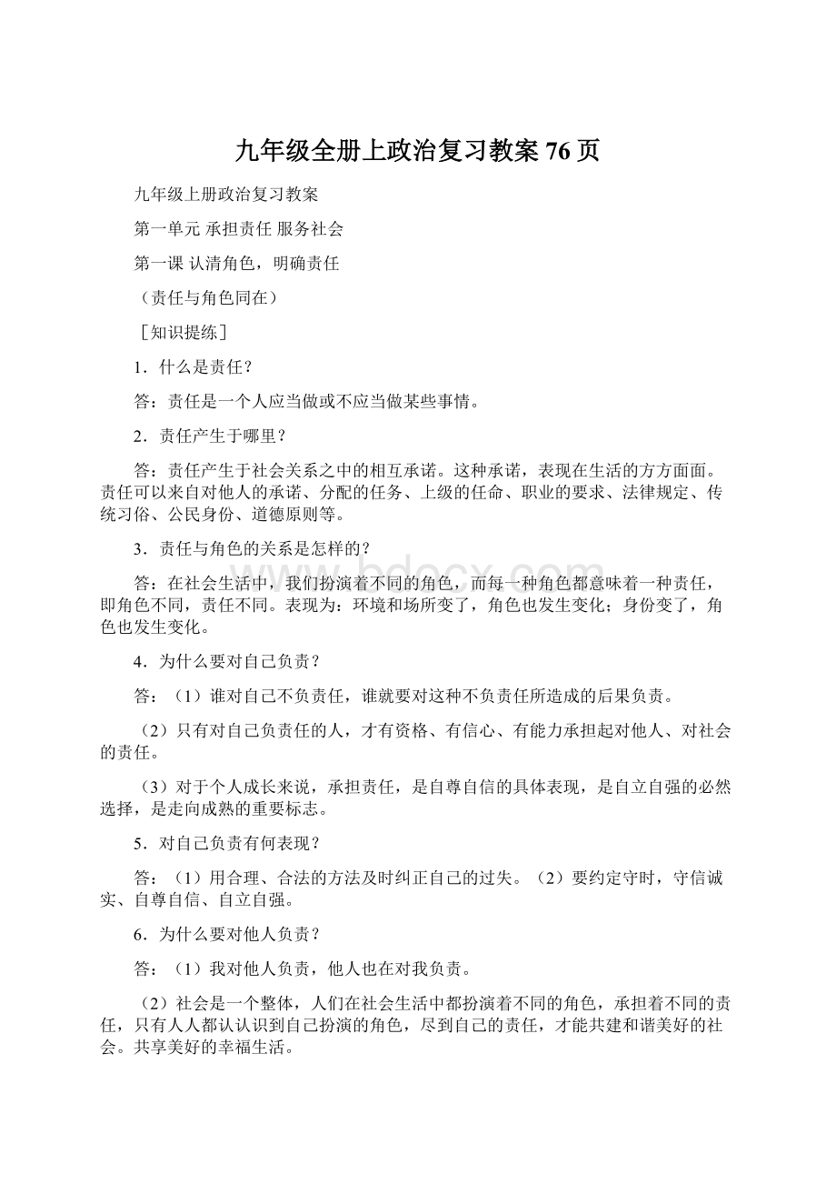 九年级全册上政治复习教案76页.docx_第1页